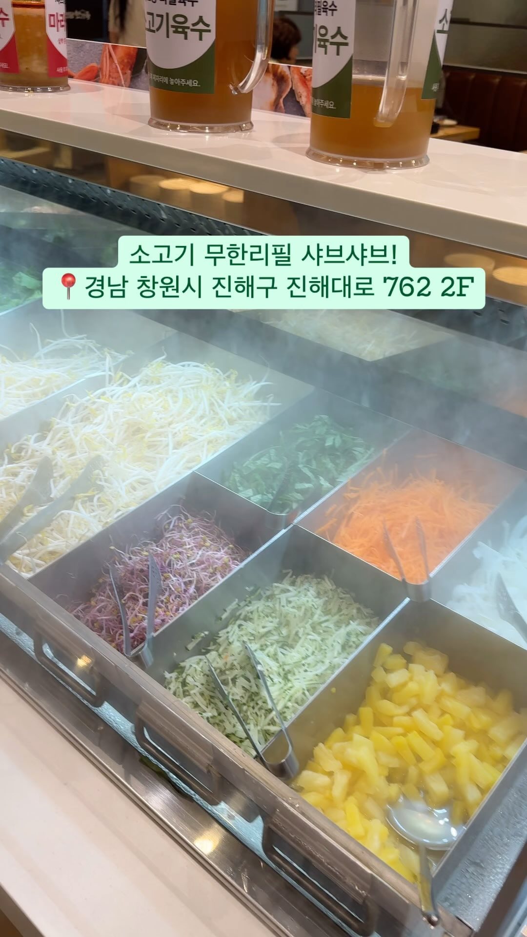 #협찬 

오늘은 진해에 위치한 "채선당한가득 롯데마트 진해점"에 다녀왔습니다!

채선당한가득 롯데마트 진해점은 창원에서 안민터널만 딱 나오면 바로 보이는 롯데마트에 위치하고있어요. 
창원사는 저도 10분이면 갈 수있는 위치라 접근성 또한 좋았습니다. 

평일, 주말 모두 2만원대에 소고기,샐러드바 무한리필로 이용가능해서 요즘 물가에 가성비 또한 갖추고있었고, 여기서 대박이였던 점은 생맥주까지 무한리필인 점이였습니다🥶🥶

채선당 한가득은 동종업계 최대, 최다 서브야채와 고명이 있어 다채롭게 즐길 수 있어 좋았습니다. 

그리고 무조건 식후 아이스크림까지!! 꼭 먹고 나와야하는점 잊지말기😋

#협찬 #창원맛집 #진해맛집 #진해샤브샤브 #채선당 #채선당한가득 #고기무한리필