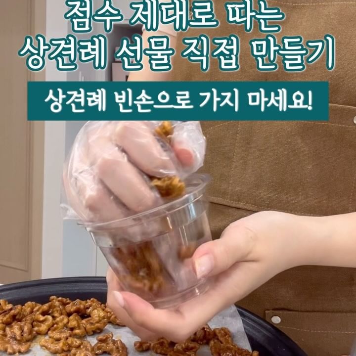 두둥..😬상견례 날.. 너무 떨리고 긴장되잖아요.. 
내 자신을 위해서라도 
빈손으로 가기보다 간단한 선물을 챙겨가는 게 좋아요
가는 길부터 맘이 든든할 수 있게요🥹

게다가 직접 만든 상견례 선물이면 더 감동이고, 
선물 얘기하며 대화 거리도 될 수 있구요. 

저는 부담 없을 만한 간식으로 호두정과 만들었는데, 
만드는 방법도 어어어엄청 쉽고 재료도 간단했어요!

다만 부작용은 디박 맛있어서 포장하기 전에 
제가 주워먹느라고 양이 좀 줄었다는게..
정신 차려보면 남는 게 없을 수 있으니 조심하세요

[호두정과 만들기]
1. 호두 300g, 끓는 물 5분 데치고 오븐 170도 10분 구워 준비(충분히 식혀주세요!)
2. 설탕 30g, 쌀엿 또는 물엿 30g, 물 120ml 넣고 끓이기
3. 젓지 말고 기다리다 설탕이 다 녹으면 호두 넣고 섞기
4. 오븐 170도 10분 굽고 섞어준 다음 3분 구워 식히기

중간중간 식혀주고 뒤집어줘야 더 바삭하고 맛있어요 
초간단이쥬..!
받는 사람도 주는 사람도 부담은 덜고 감동은 키울 수 있는
상견례 선물 직접 만들어보세요
양가 부모님 반응이 좋을 수 밖에 없답니당🫶💛

#상견례 #상견례선물 #호두정과 #호두정과답례품 
#상견례선물추천 #상견례답례품 #답례품만들기