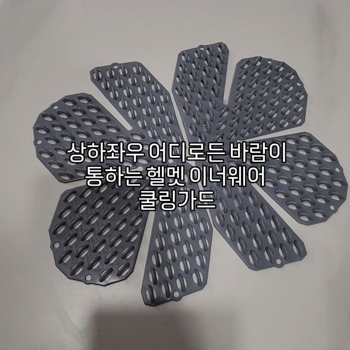 #협찬
 
상하좌우 어디로든 바람이 통하는 헬멧 이너웨어, 쿨링가드♥
헬멧 쓰시는분들 날씨 너무 덥죠 헬멧온도가 40~60도 라는거 아시나요?
헬멧의 솜 내피는 머리카락이 다 젖고 나서야 땀을 흡수한다고 해요!😵
착용시간이 길면 탈모 발생률도 높아진다고 합니다!😱
쿨링가트는 열 배출이 쉬운 구조로 공기순환이 용이해요!
압력을 분산시켜 두피 통증을 줄이고 충격흡수와 마사지 효과까지👍🏻
반 영구적으로 사용도 가능합니다😆
 
 https://wadiz.onelink.me/gmeA/2uuxckge
요기서 구매 가능하세요!

 
 
 

#쿨링가드 #헬멧내피 #반영구헬멧 #경제적범용 #친환경적인 #나비모양헬멧내피 #도리도리마사지 #국산헬멧내피 #한국디자인진흥원협업 #내항균성소재 #이염방지 #젖병소재