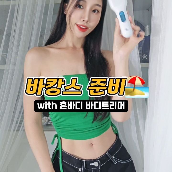 #광고
바캉스 준비 필수템~! 🏖👙🏝
#혼바디 #바디트리머 로 셀프제모 간편하게!

✨️5IN1 헤드로 전신 제모와 각질제거를 한 번에!
(모근제거기 헤드, 비키니라인 캡, 쿨링 헤드, 트리머 헤드, 각질 제거 헤드)

모근까지 뽑아줘서 3~4주간 매끈한 피부로 유지해주고
샤프심처럼 자라지 않아 부드러운 살결 유지가 가능해요.
칼날이 피부에 닿지 않아 자극없이 제모가 가능하답니다.

혼바디 바디트리머로 매끈하고 깨끗하게 피부 가꾸고
여름휴가 바캉스 다녀오세요~! 😆👐

#제모기 #제모기추천 #다리제모 #팔제모 #비키니라인제모 #셀프제모 
#바디케어 #여름휴가 #바캉스 #바캉스룩 #여행준비 #여행코디