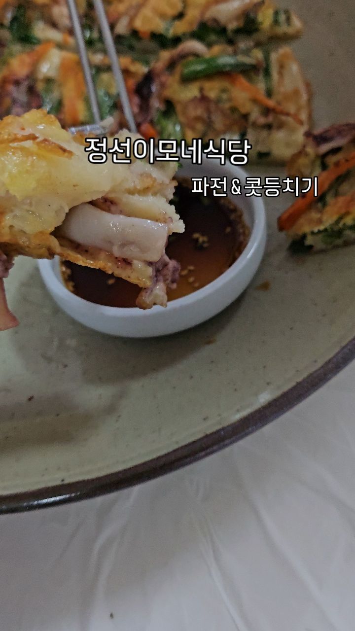 ❗️정선이모네식당
강원 강릉시 강릉대로223번길 11 정선이모네식당
0507-1430-5564
수~월 10:00~16:00

강릉시장 주변에 위치한 식당
옹심이를 먹으려했지만 아쉽게 sold out

대신해서 콧등치기와 파전 시켰는데
역시 비오는 날은 국물과 파전이네요!

파전이 너무 기름지지 않고 오징어도 쫄깃하니
간장과 찍어먹으면 찰떡
막걸리가 생각나는 맛

콧등치기는 국물이 얼큰하니 소주가 생각나는 맛
자극적이지 않은 맛이 매력적입니다

추천 메뉴
파전

#강릉 #강릉여행 #강릉맛집 #정선이모네식당