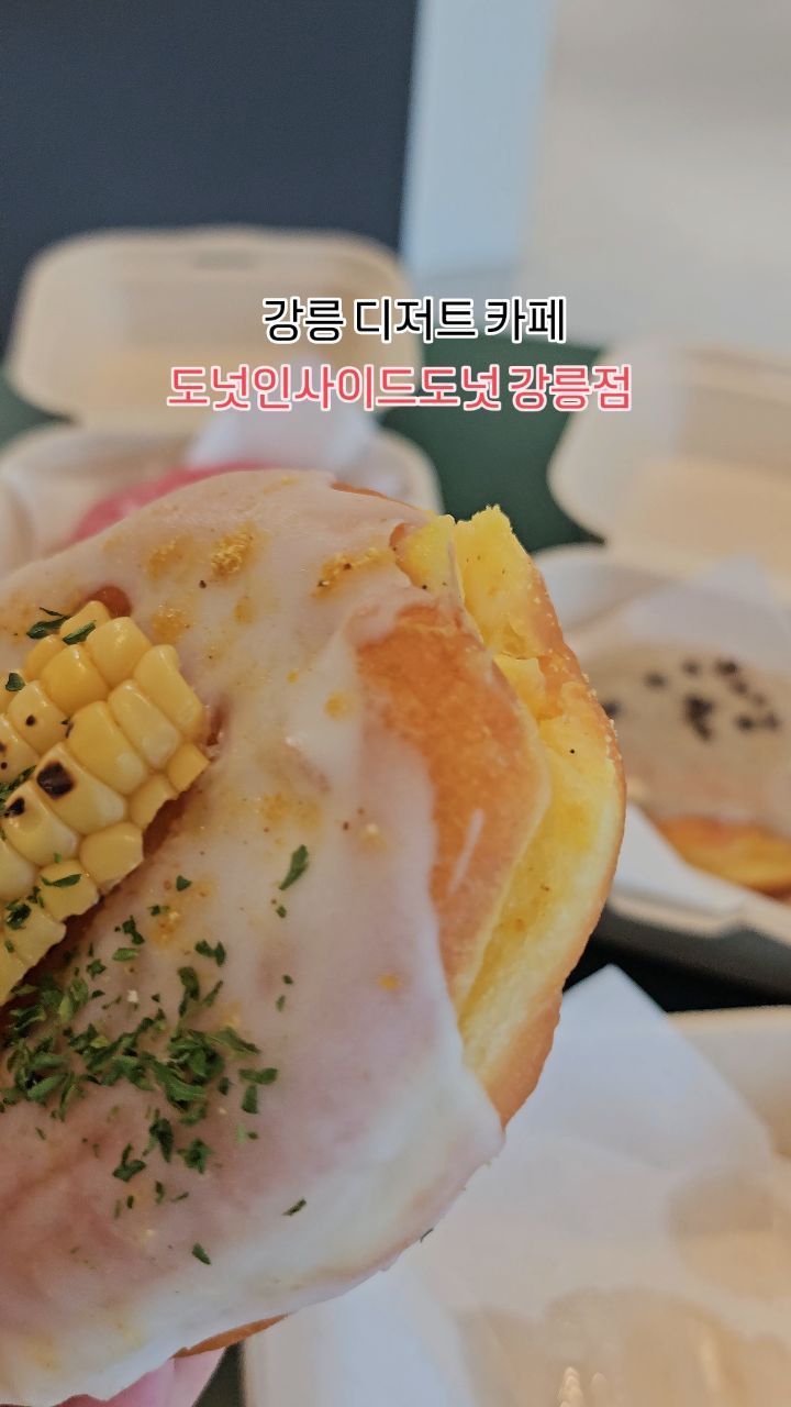 🍩 도넛인사이드도넛 강릉점
강원 강릉시 동부시장3길 5 1층
033-643-2221
월~일 11:00 - 20:30
*도넛 소진 시 조기 마감

강릉중앙시장 주변 디저트 카페
도넛인사이드도넛 강릉점
강릉중앙시장에서 도보 15~20분 거리에 있던 도넛 카페로
2층에 앉아서 먹을 수 있는 공간이 준비되어있었습니다
2층이 전시장 느낌도 나서 도넛을 먹으며 여유롭게 시간을 보내기 좋았답니다

도넛 구매하는 도중에도 포장하러 오신 손님들이 많았답니다

- 1초당 1옥수
- 강원도감자군
- 봉편편더메밀
- 라즈베리도넛

이렇게 시켰는데 전체적으로 처음 먹어보는 맛이란 생각이
들었답니다
크림도 많은 편이고 도넛도 큰 편이었어요
1초당 1옥수는 톡톡 씹히는 옥수수알이 포인트!
강원도감자군은 단짠 조합이 괜찮았어요
라즈베리도넛은 위의 라즈베리 크림이 상큼해서 
안에 있는 크림이랑 어울리더라구요

추천 메뉴
라즈베리도넛

한줄평은 전체적으로 새로운 맛이어서 신기했다?

#강릉여행 #강릉카페 #강릉시장 #강릉시장카페 #강릉도넛