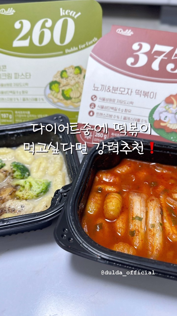 #협찬 🏷️덜다 저당떡볶이

다이어트하시는분들 떡볶이 땡길때 칼로리때문에 부담이셨죠?
칼로리부담이 덜한, 덜다 저당떡볶이를 소개해드릴게요❤️

.

❤️저당떡볶이로 칼로리부담 없이 즐길수 있는 떡볶이
❤️분모자와 뇨끼로 차원이 다른 쫀득함
❤️떡볶이, 크림파스타 2가지로 취향저격
❤️전자레인지 5분이면 간편하게 완성

.

덜다 저당떡볶이는 분모자와 감자뇨끼로 만들어서 쫀득쫀득한 식감을 맛볼수있어요💗
또 하나에 260칼로리,375칼로리로
다이어트중 떡볶이 땡길때 먹어도 부담이 없어요👍🏻
매콤한 떡볶이맛과 크림파스타 두가지라서
골라서 먹을수 있으니 질리지도 않을거 같아요☺️
제 입맛엔 매콤한맛은 꽤 맵더라구요! 치즈 올려먹음 더 맛있을듯해요🧀
크림파스타는 브로콜리까지 같이 들어있어서 맛도 UP‼️

냉동실에서 바로 꺼내서 전자레인지 3분~5분만 돌리면 완성되니까
배고플때 쏙 꺼내먹으면 되고 간식,야식으로도 최고에요👍🏻
칼로리부담도 덜한 저당떡볶이 추천드려요 : )💛

.

👉🏻
@dulda_official

-
-

#디너의여왕 #저당떡볶이 #분모자떡볶이 #다이어트떡볶이 #덜다떡볶이 #덜다 #간편식 #다이어트식 #간편떡볶이 #먹스타 #먹스타그램 #먹팔 #좋아요