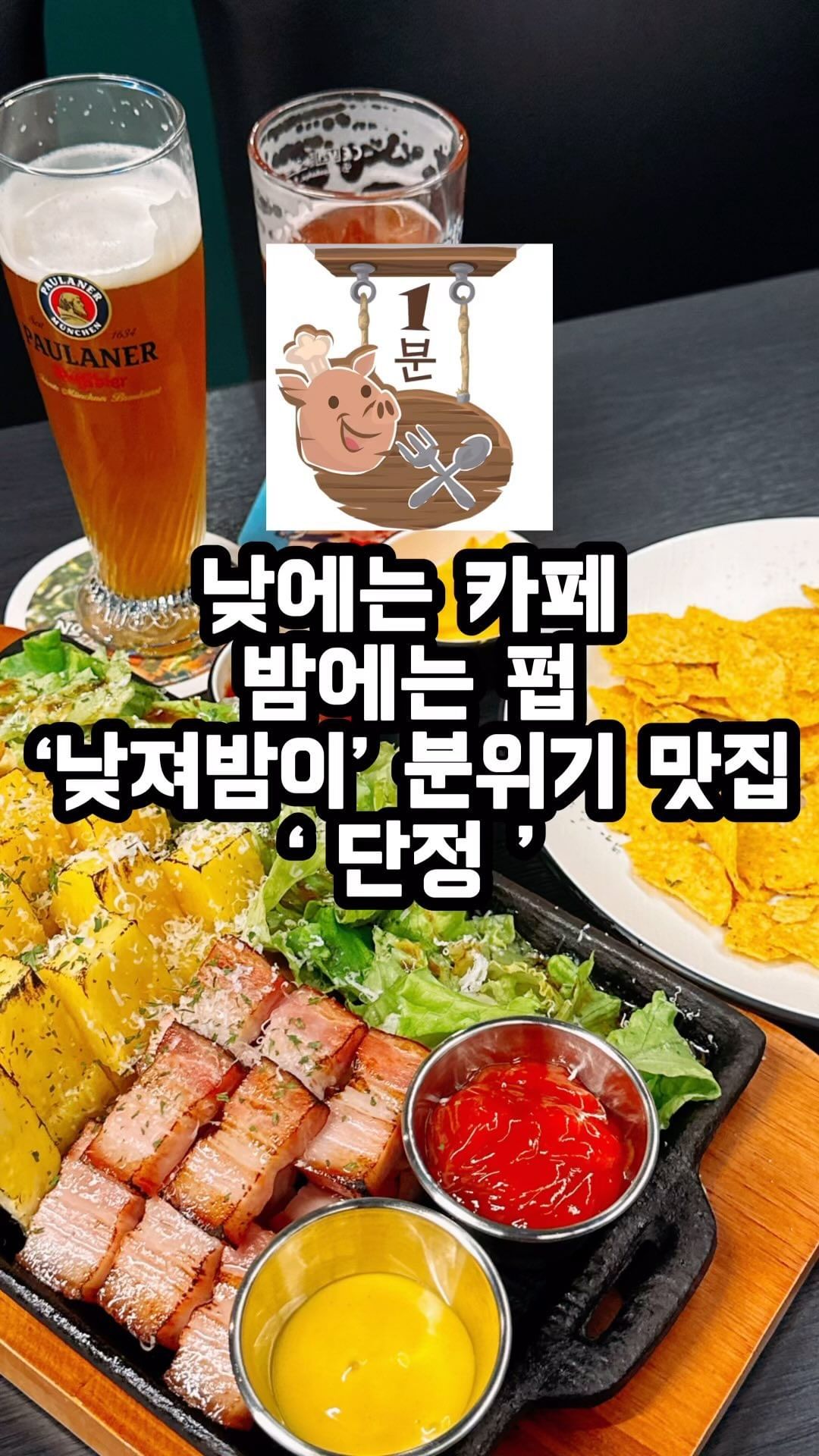 낮에는 카페, 밤에는 펍 분위기맛집🍹

#단정 #협찬

양도 푸짐하고
맨날 얇은 베이컨만 먹다 통베이컨은 첨인데 육즙이 팡팡이에요!!
식감도 부드럽구..♥️
부드러운 훈제오리고기같은 맛?인데 좀 더 술 땡겨요 ｦｦ 
맥주랑 찰떡궁합🫶

같이 나온 채소, 파인애플과 조합도 좋아서 혀에서 사르르 녹아내렸네요
바삭한 감튀까지 구성이 알차서 술이 술술 들어갑니다

입가심으로? 나쵸까지 주문하니 
말해모해و 술 한잔으로는 부족해용🤭
기본안주도 땅콩이랑 김과자라
간단히 대화나누면서 먹기 딱 좋은 곳이에요:)

상도에 이런 곳이 있다니 🥰🥰
.
.
.
.

#동작구술집 #동작구카페 #상도동술집 #상도동카페 #동작구데이트 #상도동데이트 #동작구맛집 #장승배기역카페 #장승배기역술집 #동작구펍카페 #상도동펍카페 #장승배기역펍카페 #상도동맛집 #장승배기역맛집 #서울핫플 #서울데이트코스 #분위기맛집 #먹스타그램 #먹스타맞팔 #맞팔환영 #일상 #소통 #맞팔