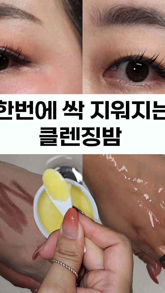 #협찬
메이크업 후 깔끔하게 지워지지 않아 항상 여러번 세안하는 경우가 많았습니다. 특히 세안 하고 나면 잔여감이 항상 남는 듯 해서 여러번 하게 되는데, 심플로그 올 클렌징밤은 이중세안을 하지 않아도 개운하게 메이크업을 한번에 싹 지울 수 있어요. 클렌징밤 사용할 경우에 눈시림과 눈이 뿌옇게 느껴지는 경우가 많았는데, 전!혀! 느낄 수 없었구요. 영상으로 봤을때도 메이크업 세정과 손등 세정 테스트 보시면 한번에 싹 지워져서 너무 편리해요.

🫧 메이크업세정력 97%
🫧 모공속 노폐물테스트 90%이상
🫧 안심하고 사용할 수 있는 프랑스 비건 인증 성분으로 민감하고 예민한 피부도 트러블 걱정없이 사용 가능
🫧 피부 테스트 완료, 비건+동물 실험 없는 순한 클렌징
🫧 1,000개 넘는 후기와 재구매 다수 인증 제품
🫧 올리브영 온라인몰과 스마트 스토어 구매 가능 

 #심플로그 #올클렌징밤 #심플로그클렌징밤 #비건클렌징밤 #올리브영클렌징밤 #민감피부클렌징 #클렌징밤올리브영 #비건클렌징 #클렌징밤 #클렌징밤추천 #올리브영클렌징밤추천 #올영신상 #올영추천 #여드름클렌징밤 #클밤추천 #클렌징밤여행용 #클렌징추천 #올영추천클렌징#