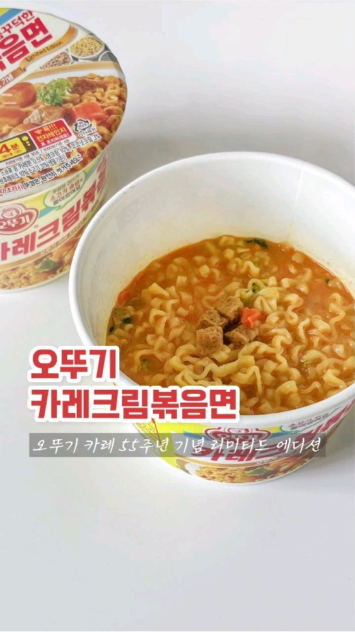 #협찬 
오뚜기 카레 55주년 기념 55만개 한정판매
리미티드 에디션, 오뚜기 크림카레볶음면🍜

노란색이 돋보이는 오뚜기카레면 컵라면과
유사한 패키지로 카레소스와 크림 분말소스가
들어있는 볶음면🍛

당근, 감자, 브로콜리 뿐만아니라 큼지막한
소고기 큐브가 들어있어 식감과 맛도 업업↗️

딱 맛있게 먹기 좋은 매콤함과 쫄깃한 면발에
소스가 듬뿍 배어들어 감칠맛이 살아있는 맛😋
30초 이상 저으면 더 꾸덕한 맛을 즐길 수 있다는 점!

👇할인 구매는 아래 링크로👇
https://brand.naver.com/ottogimall/products/10591266424
.
.
.
.
.
.
.
.
#오뚜기 #카레크림볶음면 #오뚜기카레크림볶음면 #오뚜기카레55주년 #한정판라면 #카레라면 #신상라면 #편의점신상 #편의점추천 #컵라면추천