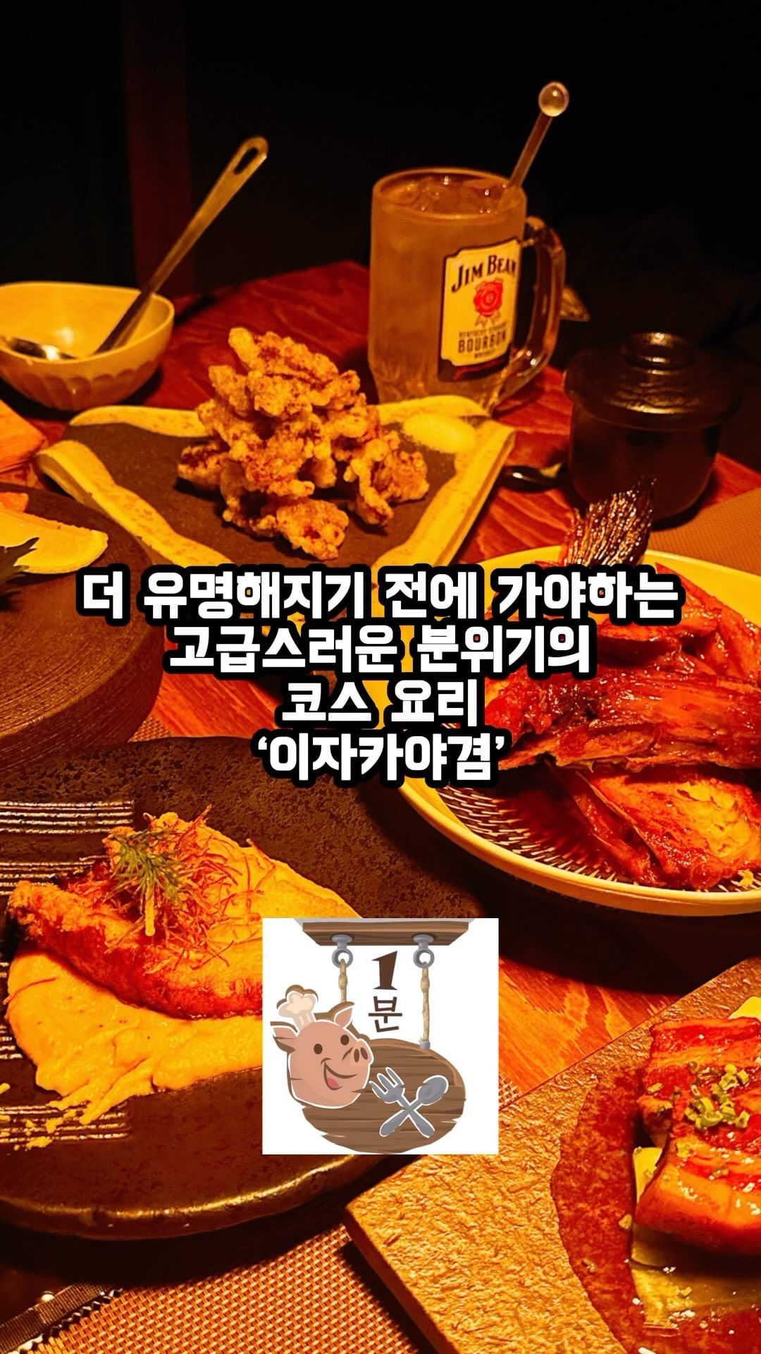 프라이빗한 분위기의 찐맛집♥️

#이자카야겸 
#협찬 

프라이빗한 분위기와 함께
푸짐하게 먹고 갈 수 있답니다
전복리조또, 크림이 들어간 새우찜, 소고기튀김, 사시미, 연어조림, 메로스테이크, 동파육 등 다양하게 먹어봤는데 정성이 가득 들어간 맛이에요..♥ 

-동파육
:장인손길이 느껴지는 부드러운 살코기의 식감에 저절로 감탄이 나와요

-메로스테이크
:겉은 바삭하게 구워졌는데 속살은 정말 부드럽고 촉촉해요 입안에서 사르르 녹아내립니다

-연어조림
: 통통한 연어살이 달짝지근한 양념과 함께 어우러져
간장 콕 찍어먹으면 그야말로 바로 술 땡기는맛

-사시미
:탱글탱글 싱싱해서 바다에서 바로 잡아서 조리해서 먹는 느낌..!! 비쥬얼 진짜 영롱하고 맛은 더 좋아요

-소고기튀김
:탕수육 비쥬얼이지만 맛은 달라요! 훨씬 군더더기없이 깔끔하고 고급진 맛..? 얇고 바삭한 튀김옷 입은 소고기를 소금에 찍어먹으니 짭쪼름해서 안주로 딱인 맛이에요

-전복리조또
: 식전에 리조또로 입맛돋구기 딱이에요
꾸덕한 리조또식감에 짭쪼름하게 간이 잘 배여잇있고 은은한 전복내음 최고..♥ 취향 저격

-크림이 들어간 새우찜
:계란찜 식감이지만 어나더레벨 
꼬리도 발려져나온 통통한 새우와 깊은 크림맛이 천상의 맛이에요 퐁신퐁신한 느낌이 행복해지게 해줘요

-아보카도 소스와 빵
:아보카도 안 좋아할만한 사람도 좋아할 특제 아보카도 소스에 바삭한 빵을 찍어먹으니 상상이상으로 맛있어서 놀랐어요!! 후식으로 딱ㅎㅎ

짭쪼름한맛과 부드러움과 달달한 맛이 조화롭게 이루어지는 세트 구성이에요💓
룸에서 은은하게 대화하기 적합한 분위기라
연인이 특별한 날에 방문해도 좋고
미팅, 소개팅, 비지니스 등으로도 찾는 사람이
많은 것 같어요ㅎㅎ
이미 알 사람들은 아는 입소문 탄 맛집이랄까요:)
재료도 신선하고 사장님 실력이 너무 좋아요!!
또 방문할게요~~😍

.
.
.

#강남맛집 #강남술집 #역삼맛집 #역삼술집 #역삼역맛집 #역삼동술집 #강남이자카야 #강남회식장소 #역삼동술집 #강남핫플 #역삼핫플 #강남데이트장소 #역삼데이트장소 #강남이자카야 #역삼이자카야 #서울핫플 #서울데이트 #먹스타그램 #먹스타맞팔 #맞팔환영 #맞팔 #일상 #소통