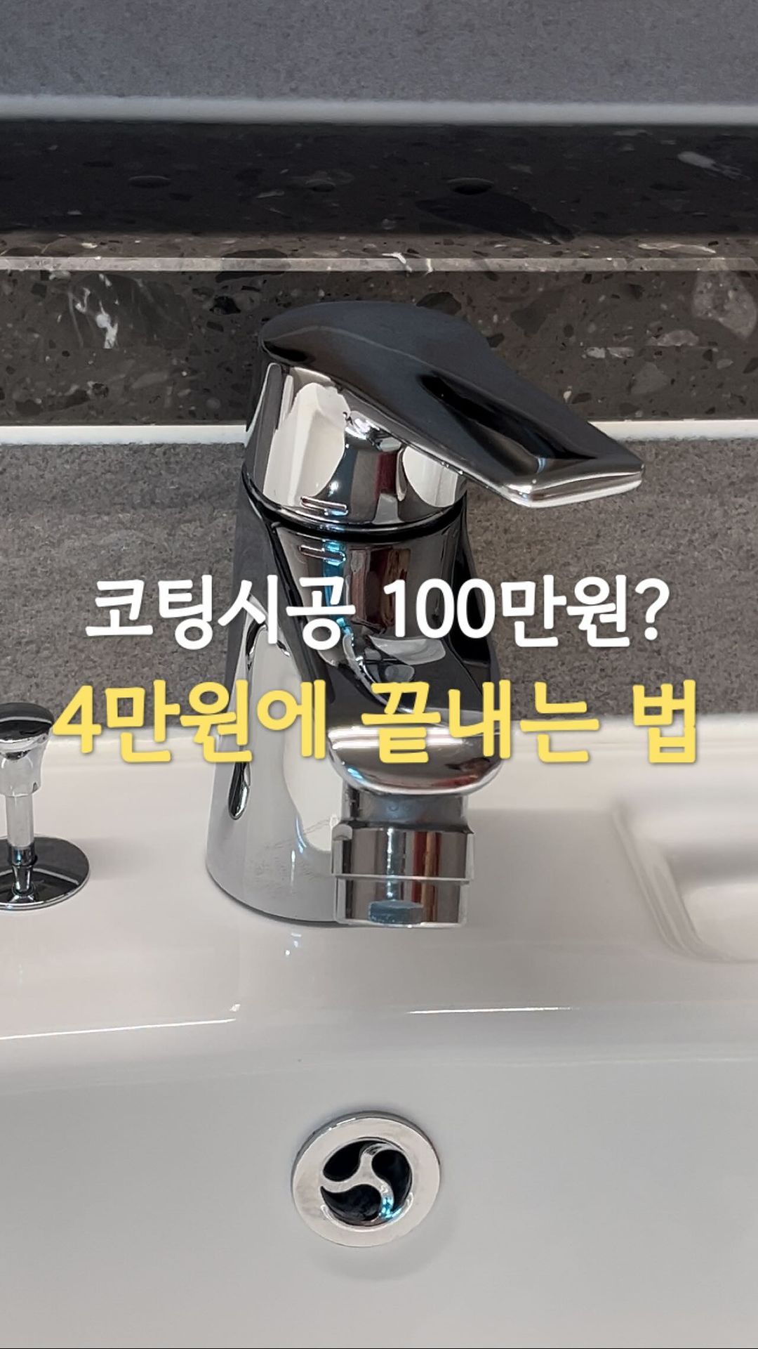 adㅣ코팅시공비 100만원 아끼는 방법!

새 집에 입주하고 3년이 지나니까
이제 깨끗이 청소를 해도
뒤돌아서면 다시 지저분해지는 곳이
점점 늘어나기 시작했어요.

특히 욕실과 주방!

분명히 어제 샤워한 김에
화장실 청소 깨끗하게 했는데
아침에 아이들 등원시키고 와보니
일주일 정도 청소 안한 것 같은 세면대가…🤯

나름 새집이라 물때 금방 안생겨서
깨끗한 집이라고 자부했는데
관리를 해줬어야 했나봐요😂

사실 입주할 때 싱크대랑 욕실
코팅시공 알아봤었는데
각각 30-50만원씩 부르더라고요.

두군데 다 하면 100만원…!
그런데 시공한 지인들 이야기 들어보면
그 효과가 몇개월도 채 안간다면서요?🤔

영구적인 코팅이 아니기 때문에
결국은 정기적으로 코팅해서
관리해줘야 한다는 건데
매번 100만원씩 들일 수는 없잖아요?

홈리미엄 리빙코트만 있으면
4만원에 싱크대, 욕실, 가구, 가전, 거울 등
집안 곳곳을 코팅할 수 있어요😍

아이들 없는 틈에 세면대 코팅해봤는데
영상에서처럼 물이 또르르르~
주르르륵~ 흘러내리는게 얼마나 쾌감이던지👍🏻👍🏻

조금 남은 물기도 마른 후에 보니
물때 없이 여전히 반짝반짝 하는거 있죠?
시공방법도 그리 어렵지 않아서
정기적으로 코팅해주면 되겠더라고요.

청소, 정리 해놔도 뒤돌아서면
티도 안나는게 주부들의 일인데
단돈 몇만원으로 티나게! 살림할 수 있는거,
이거는 일부러라도 해야되죠!😉

초반에 여러번 덧입혀 코팅해주면
더 좋다고 해서 세번 정도 덧입혀두니
멀리서 봐도 반짝반짝해요.

맨날 물자국때문에 거슬렸던
브레빌 콤비도 리빙코트 발라놨더니
자국이 안생겨서 너무 좋아요!

같이 100만원 아끼고
빛나는 살림 해봐요😆

#셀프코팅제#셀프코팅#욕실코팅#새집인테리어#욕실인테리어#새집입주 #홈리미엄#리빙코트#리빙코팅제