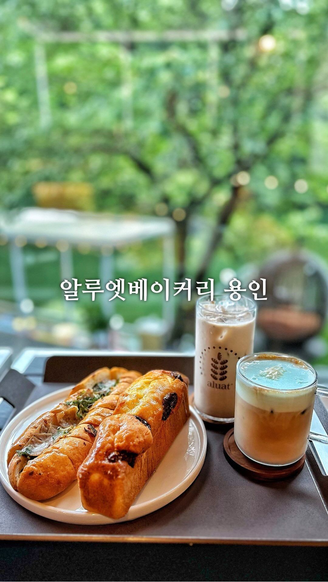 #협찬 #알루엣베이커리 

숲속에 자리한 저수지뷰 대박인 대형 신상카페
알루엣베이커리 오픈런해서 왔어요오🫢

여기저기 볼거리가 장난아님
자연도 자연이지만 인테리어 구경도 꿀잼
저수지뷰 보면서 물멍하기도 따악👍

본관1층에서 빵이랑 음료 구매해서
원하는 자리나 건물에 자리하면 됩니다

✅ 대파치즈빵
✅ 무화과파운드
✅ 코코크림라떼
✅ 토피넛라떼

좋은 재료로만해서 25년 경력 제과제빵 기능장님이
만드시는 빵이라 역시 달라도 다르네요☺️
부드럽고 고소하고 풍미그득하고 난리남

시간날때마다 자주와야겠어요
대만족❤️‍🔥

📍경기 용인시 처인구 모현읍 갈월로 172

#빵스타그램 #빵맛집 #용인카페 #용인대형카페