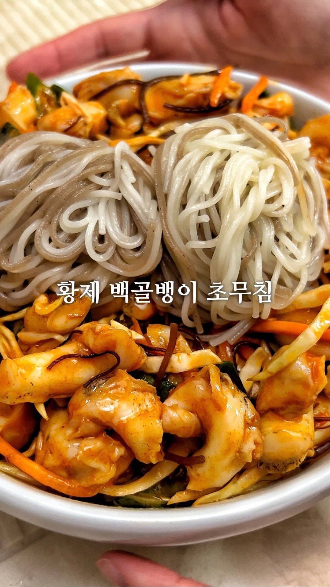 #백골뱅이무침 #황제과메기 

비가 주룩주룩하네요
오늘 저녁은 홈술로 달려봅니다아🔥
안주는 쫄깃한 백골뱅이무침 ><

@king_guamegi

채소부터 소면까지 다 들어있는 밀키트
비벼주기만하면 골뱅이 무침 완성되어부림🫢

손질 잘 된 백골뱅이 + 채소 + 소면 조합 말모말모
참기름까지 싸악 둘러서 초고추장이랑 비벼주면
이거 완전 소주 나발각아입니꽈😆

캠핑에서도 엄청 간단하게 안주 완성될 듯하고
집에서도 편하게 소주 안주로 뚝딱해먹기 너무 좋아요👍

#골뱅이 #골뱅이무침 #소주 #안주 #홈술