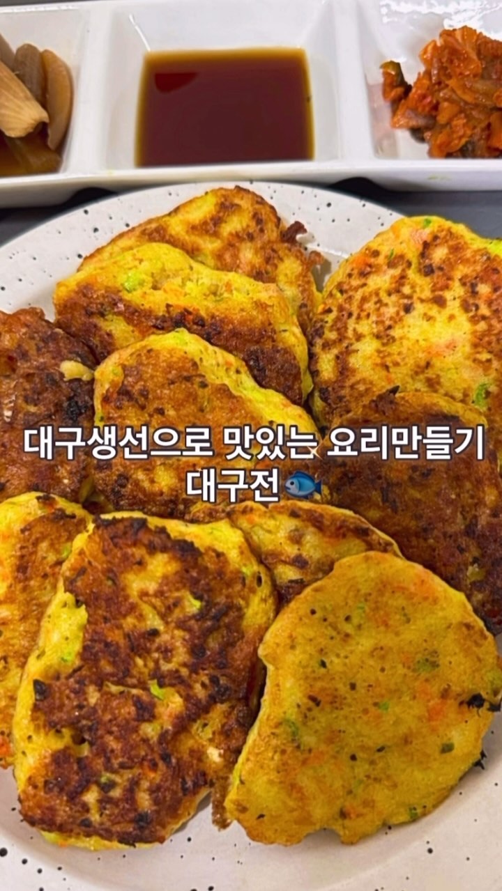 #협찬 #씨몬스터서포터즈
#식단추천 #다이어트식단 #대구요리 

🐟대구생선으로 맛있는 요리만들기 대구전🐟
➖재료준비 : 씨몬스터대구 100g , 부침가루 ,야채(당근,애호박,버섯) , 계란 ! 영상보시구 요리순서 및 방법 따라하시면
노릇노릇 맛있는 대구전 완성 ~~ ✨✨
➖담백하고 ,살이 엄청 부드러워 입안에 넣으니 사르르 녹습니다. 
초간장에 찍어먹으면 더 맛있구여 ! 
기호에 맡게 소금,후추간만 해도좋고 
김치나 양파짱아지를 곁들어 먹어도 더 맛있습니다. 

❗️대구는 부드러워 식감이 좋으며 ,
담백한 맛을 느끼실 수 있어요 , 또 소화도 잘된다는점 ! 👍
가시없는 순살이라 아이들이 먹기에도 좋고,
부드럽고 담백해서 어른들입맛에게도 딱이에요 ! 

대구는 열량이 낮고 , 닭가슴살보다
단백질함량이 높아 다이어트하시는 분들에게도 좋은 효능이 많고 인기만점으로 다이어트때도 걱정없이
단백질식단으로 맛있게 드실 수 있다는 점 ! 

영양과 맛을 모두 만족시켜주는 대구로 
남녀노소 나이불문 모두가 즐겁게 먹을 수 있는 
대구생선🐟 
다양하고 맛있는 요리를 만들어 먹어보아요 ! 

 ❗️씨몬스터 강력추천 
#생선단백질추천 #생선단백질
씨몬스터의 생선은 다양한 종류가 많고 
100,200그램 단위로 소분도 되어있고 
가시가 없는 순살제품이라 
요리하기에 편리하며 다양한 
다양한 요리에도 활용하기 좋습니다.

#지속가능한식단 #씨몬스터 와 함께 
오늘도 맛있고 건강한 식사를 하세요 !