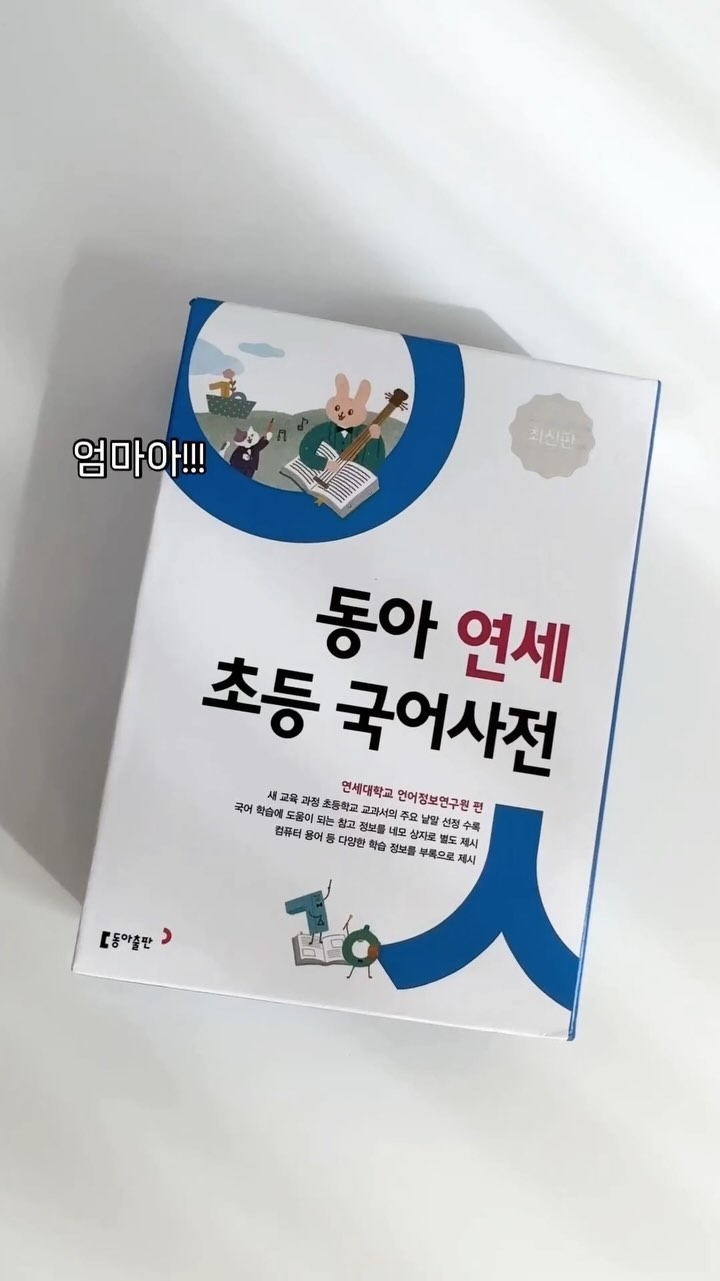 #초1아들 아무것도 못하쥬~? 열받쥬~?😬

요즘 잼민이(?) 초등학생들의 신조어 사용은 꽤나 자연스러운 현상이지만 일부 초등학생들의 무분별한 신조어 사용으로 인해 의사소통의 어려움, 언어이해력에 문제가 생길 수도 있어 <올바른 언어습관>을 들일 수 있도록 노력하는 것이 필요한 실정이죠. (어디까지나 제 띵킹어바웃뜨...)그런데 한 집 사는 우리집 둥이가 신조어를 배우고 뜻도 모르는 유행어를 집에서도 쓰는걸보니 나쁜건 왜 그리도 습득력이 좋은건지..🤦🏻‍♀️ 하루라도 빨리 잡아주는 것이 좋을 것 같아 무턱대고 서점에서 사 온 국어사전을 내밀었어요!!(주입식 미안..)
신조어 사용을 방지하기 위해서는 
🪄표준어교육 
🪄스마트폰 사용 제한 
🪄하루 일과 중 마주앉아 대화하는 시간갖기(어떤 주제를 정하고 자기 생각을 마음껏 표현하며 토론하는 것도 오케이!!!) 
🪄뭐니뭐니해도 독서!!! 
📔 독서를 통한 다양한 어휘, 문장을 습득하고 언어이해도, 문해력 높이기. 

🧸우리 아이의 올바른 언어습관과 건강한 사회 구성원으로서의 성장을 도울 수만 있다면, 다소 눈 아픈 국어사전도 함께 보고 또 보리라 ㅋㅋㅋㅋㅋㅋ진짜 ~쥬?~쥬? 양치안하쥬~ 아무것도 못하쥬~ 할 때면 혈압게이지+안압 같이 상승 ^^. . . ?!
#내돈내산 #동아연세초등국어사전 #동아출판 #초등국어사전 #초등국어사전추천