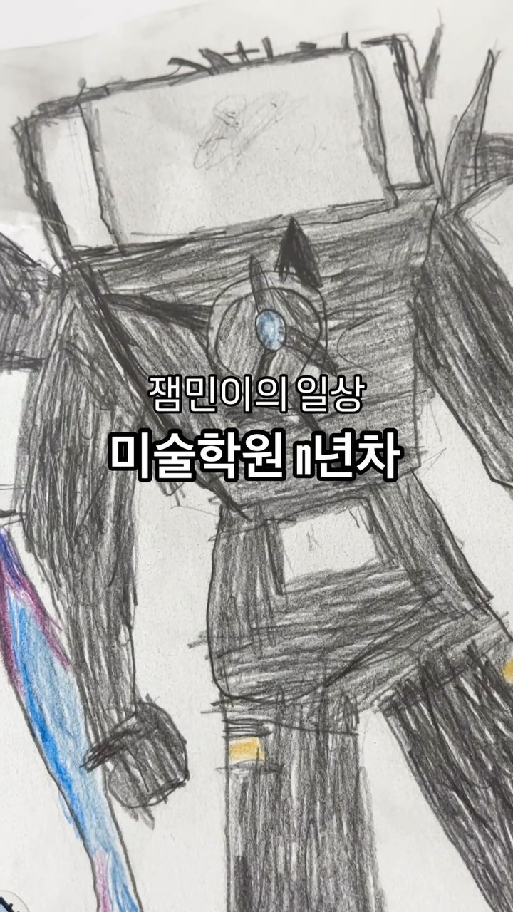 #잼민이 #미술학원n년차 🎨 #타이탄tv맨 
아들육아일상🧸

1년째 미술학원 다니는 중인데 
🧒🏻세상뿌듯한 표정으로
 "엄마 이거봐라~~~~!! 내가 그렸다아~~~~!! 💪"
내일은 tv맨이 외로울까봐
타이탄 스피커맨 그린대요....
#스키비토일렛너무싫다정말제발 🫠