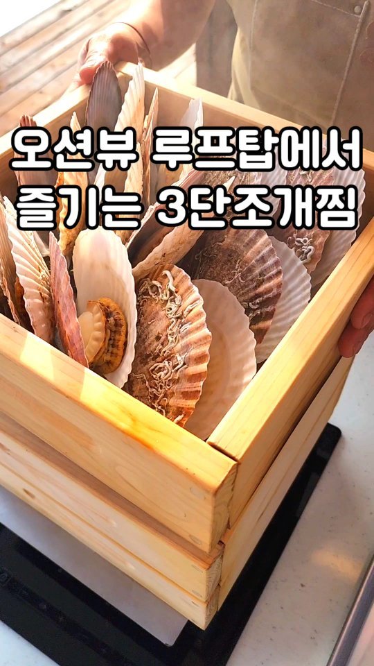 ✔️오션뷰 루프탑에서 즐기는 3단조개찜🏖

✔️1단 손바닥만한 대왕가리비부터😲
✔️2단 대왕 키조개와 푸짐한 전복찜🦪
✔️3단 다양한 채소와 우삼겹찜까지🥩

✔️대왕사이즈 전복물회까지 먹으면 금상첨화🤗

✔️오션뷰 루프탑에서 즐기는 
3단조개찜 신상 맛집 '윤슬식당'

🏖인천 중구 용유서로423번길 34 4층 윤슬식당 (주차무료)
⏰️매일 11:00~23:00 (금 ~24:00 토일~02:00)

🦪3단조개찜:150,000원
😲대왕사이즈 전복물회: 45,000원

📌팔로우하고 더많은 여행맛집정보 받아가세요👍

@rachel_staycation

#인천맛집 #을왕리맛집 #영종도맛집 #영종도조개찜 #왕산해수욕장맛집 #윤슬식당 #조개찜 #조개구이 #영종도조개구이 #을왕리조개찜 #을왕리조개구이