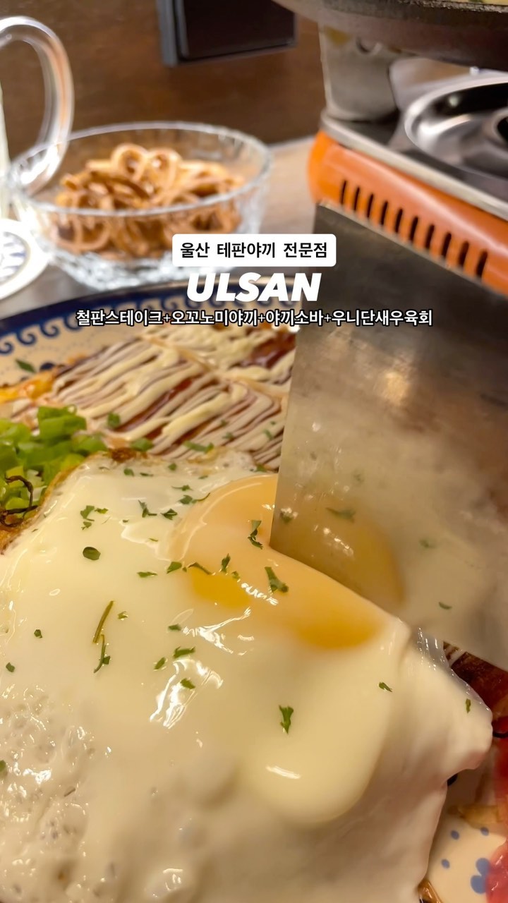 분위기 대박인 테판야끼 전문점🫶🏻

일본 느낌 가득한 감성적인 인테리어에
눈 앞에서 펼쳐지는 철판요리까지 완전 취저🧑‍🍳

부채살 스테이크에
커다란 블랙타이거 새우
각종 야채를 철판에 요리해주는데
맛도 비쥬얼도 대박이고
3만 원대로 가성비까지 꽉 잡았어요👍

따뜻하게 먹을 수 있도록
버너에 올려주는 센스까지
거를 타선이 없다‼️

같이간 친구가 극찬했던
오꼬노미야끼도 완전 강추🍳

손 큰 사장님이
우삽겹과 해삼물을 듬뿍 넣어서
배 터질 뻔했어요🐽

오늘부터 우리 아지트로 지정👀
술 꽉꽉 채워져 있는 것까지
너무 맘에 들었다구

7월엔 오픈이벤트로
육회가 서비스니
당장 달렷🏃🏻

📌겐키
울산 남구 왕생로20번길 7-1 1층
17:00-02:00
(매주 수요일 휴무)

#teppanyaki #genki #겐키 #테판야끼 #울산철판요리 #울산이자카야 #korea #koreafood #울산핫플 #울산맛집 #울산술집 #ulsan