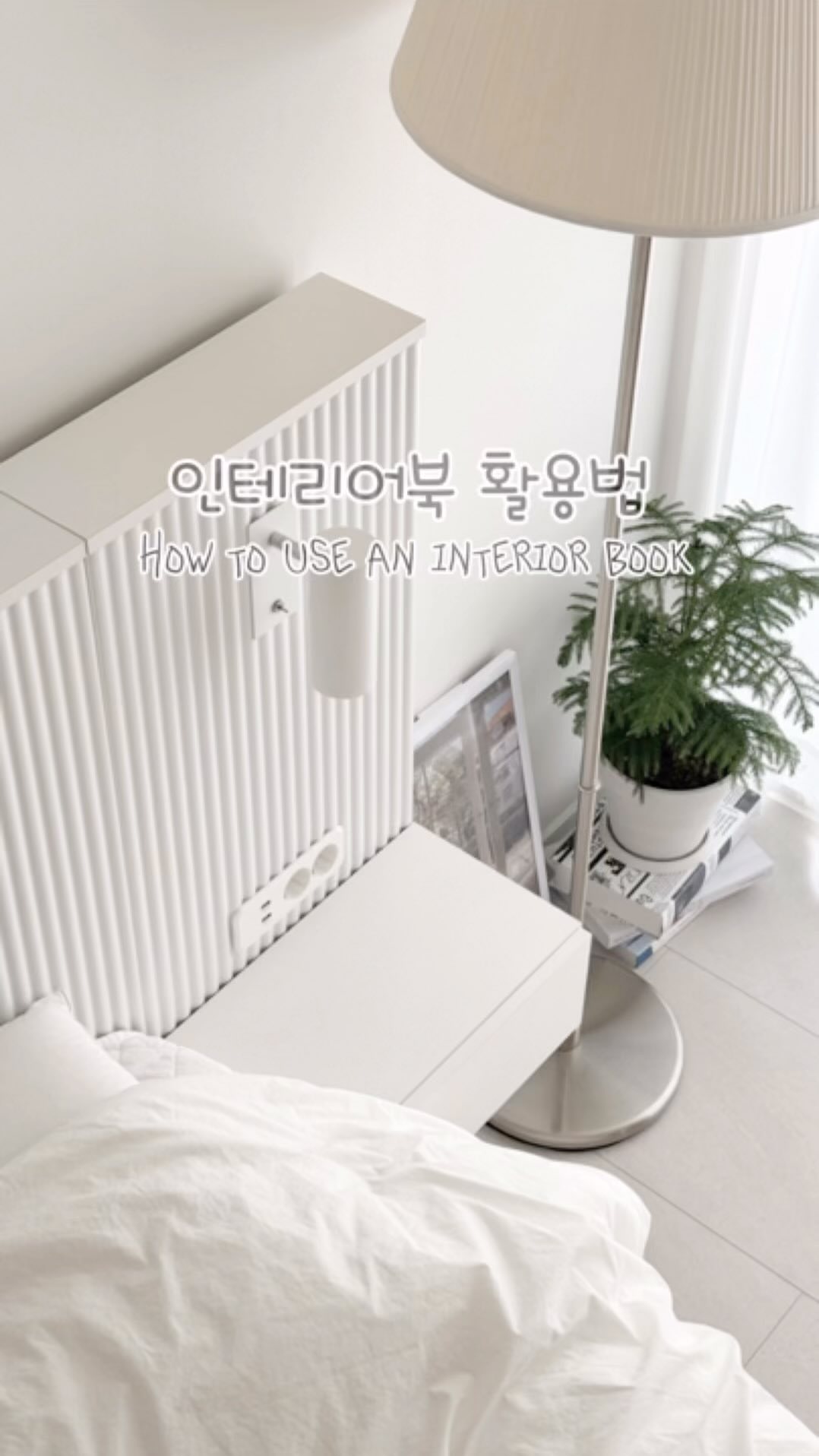 집테리어의 집엔 하나씩은 꼭 가지고있는
인테리어북을 활용한 릴스 영상을 만들어봤어요:)

영상만들기 공부한다 생각하고
요즘 영상 하나둘 만들어 보는중인데
하다보니 은근 재밌더라구요><
새로운 기능들을 알아가는 재미도 쏠쏠❤️

책 모형이 집꾸 인테리어할때
다방면으로 활용도가 높은것같아요!

집꾸템으로 인테리어북 완전 추천👍
전 오늘 화분받침대로 활용해봤는데
나름 느낌 괜찮은것같아 만족중이에요ㅎㅎ

#인테리어북 #모형책 #집꾸미기 #홈스타일링