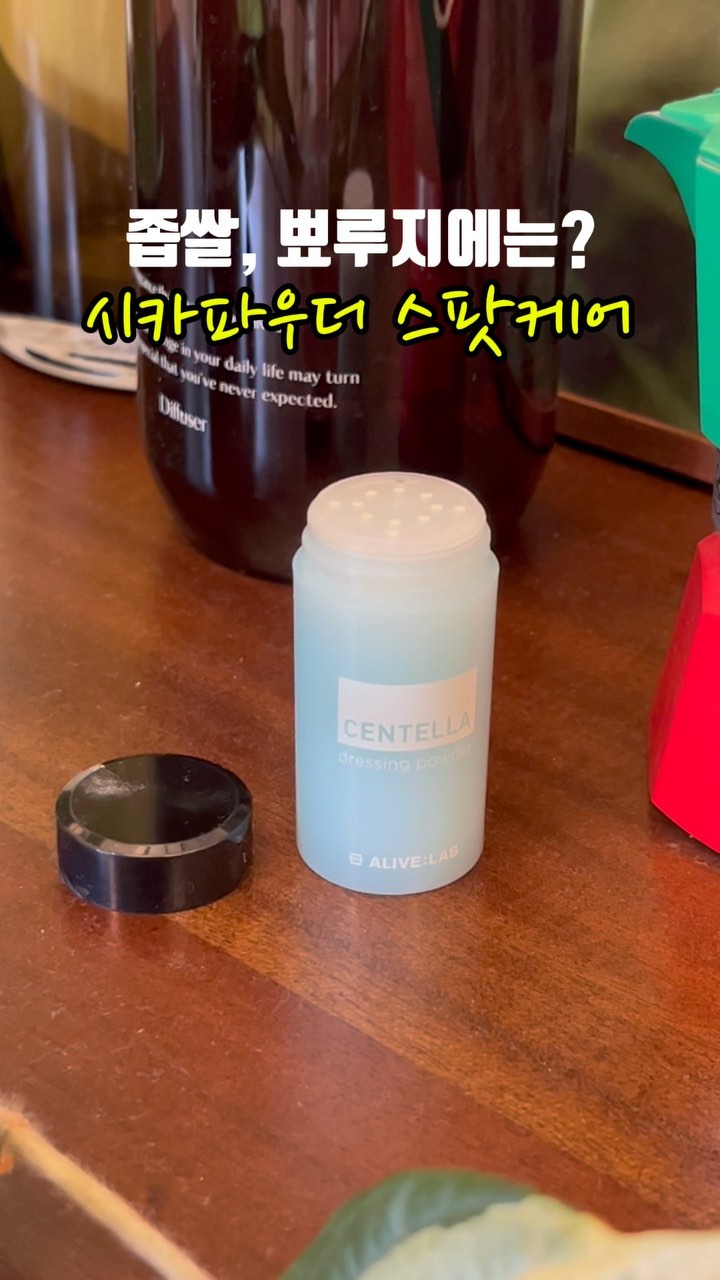 #협찬 @alive_lab 
트러블을 완화하고싶다면?
시카파우더 사용해보세요~!

민감성 피부인 제가 요즘 뾰루지에 사용하고 있는 제품인데요~ 병풀 추출물을 고농도로 사용했꼬 착한 성분으로 자극이 없다는게 장점이에요!!

큰 트러블에는 단독으로 스팟케어를 해주면 좋고, 평소에는 스킨케어 제품과 소량 섞어서 쓰고 있는데 덕분인지 피부가 정말 깨끗해졌어요~!

손상된 피부에 진정효과가 필요하다면 시카파우더 해보세요!

▶ 큰 트러블 : 손이나 면봉으로 단독으로 톡톡 스팟케어

▶ 작은 트러블/뾰루지 : 사용하는 스킨케어에 섞어서 사용 (*토너/로션/앰플/크림 등)

▶ 진정 : 마스크팩/토너팩/모델링 팩 등과 함께 사용

#시카파우더 #트러블케어 #트러블진정 #진정에센스 #트러블피부 #시카케어 #시카크림 #민감성피부 #스팟패치 #진정