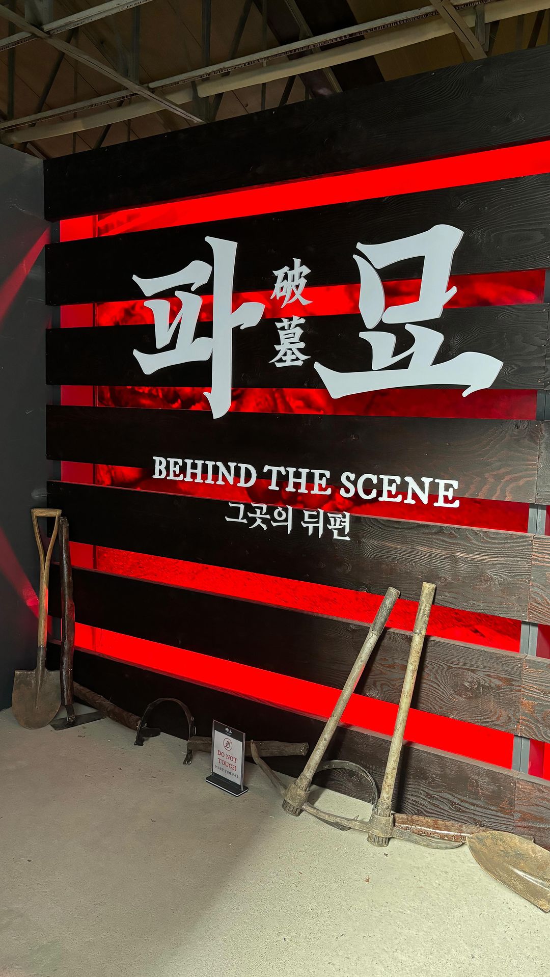 영화 ‘파묘’ 팝업 전시
⠀
- 24.06.15 ~ 06.23
- 서울시 성동구 성수이로 18길 20
- 무료관람, 현장대기시스템
- 포토존, 체험존, 의상전시, 미공개 스틸컷, 굿즈
- 4개 미션 성공 시 뽑기 1회, 소정의 선물
- 16일 4시 방문 기준 대기 467팀 (1시간 30분)
⠀
#파묘 #파묘전시 #파묘팝업 #팝업스토어 #성수 #성수팝업 #6월팝업 #6월전시 #팝업추천