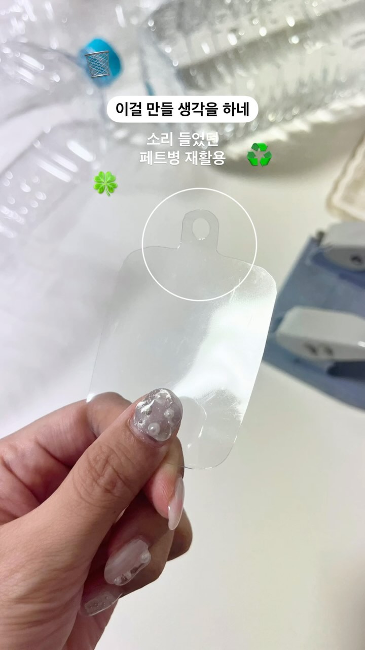바로 #핸드폰스트랩 🫨

간단하게 집 앞에  나갈때, 주머니는 없고, 핸드폰만 달랑 달랑 들고 다니려니 영~ 손이 불편하거든요 😩

핸드폰 스트랩 사려고 알아보니까 마음에 드는 건 쏘 익스팬시브,,

그냥 만들기로 했어유ㅋ

페트병 평평한 부분 잘라서 고리 형으로 만들기만 하면 끝👀

스트랩은 집에 있던 거 활용 했어요☁️

요렇게 만들어서 지난 주 주말 산책 및 간단한 등산 하기에도 너무 좋았음➿😀

하마터면 돈 쓸 뻔 했네요🫨🫨🫨ㅋㅋㅋ

#리폼#만들기 #재활용 #살림 #살림팁 #살림스타그램 #살림꿀팁 #살림노하우 #살림일기 #재활용놀이 #페트병 #페트병재활용 #핸드폰케이스 #아이폰13미니케이스 #일상 #쉬운살림