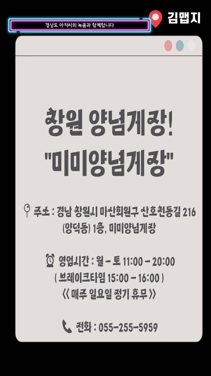 #협찬 #창원맛집 #미미양념게장 
+ 음질이 안 좋아서 남자친구의 원테이크 후녹음
+ 더위 먹었는지 고퀄 영상도 다 날아가서 속상 ㅠㅠ
.
📩 더 많은 사진, 자세한 후기가 궁금하다면 ⁉️ 프로필 하이라이트 링크 맵지 안맵지 블로그 , 김맵지 유튜브 보러가기🖱블로그랑 유튜브에 뭐가 더 많은건 안 비밀
.
.
.
📍주소 : 경남 창원시 마산회원구 산호천동길 216 (양덕동) 1층, 미미양념게장
​
⏰ 영업시간 : 월 - 토 11:00 - 20:00
( 브레이크타임 15:00 - 16:00 )
<< 매주 일요일 정기 휴무 >>
​
📞 전화 : 055-255-5959
.
.
.
.

총평 : 갑자기 더워진 요즘 청결 위생이 신경 쓰이지만 그래도 게장이 먹고 싶다면 맘카페픽 은 틀리지 않다는 거 아시죠?
들어가자마자 여기가 게장 집인가? 싶을 정도로 깔끔 했습니다
맘카페에서는 이미 유명한 미미양념게장으로 출동~! 
더운 여름 입맛 없을땐 게장 뿌시러 가보자구용 
.
<릴스 속 메뉴 소개 >
양념게장 정식(1인분)(💰 10,900원)
=> 반찬들이 정말 맛있었다
그 중 도토리묵을 좋아하는 나는
셀프바에서 추가로
도토리묵을 엄청 가져왔다,,
양념게장은 양념이 
자극적이지 않은  고추의 매콤한 맛!
고추 러버라면
무조건 좋아할 맛입니다
.
.

#창원 #마산 #릴스 #릴스타그램 #릴스추천 #reels #reelsvideo #fyp #reelsinstagram #창원간장게장 #창원양념게장 #직화양념게장 #마산게장맛집 #창원게장맛집 #마산간장게장 #마산양념게장 #마산게장 #마산직화양념게장 #마산게장집 #창원데이트 #마산데이트 #창원한식집 #마산한식집 #창원가볼만한곳 #창원게장추천 #창원데이트코스 #창원밥집추천