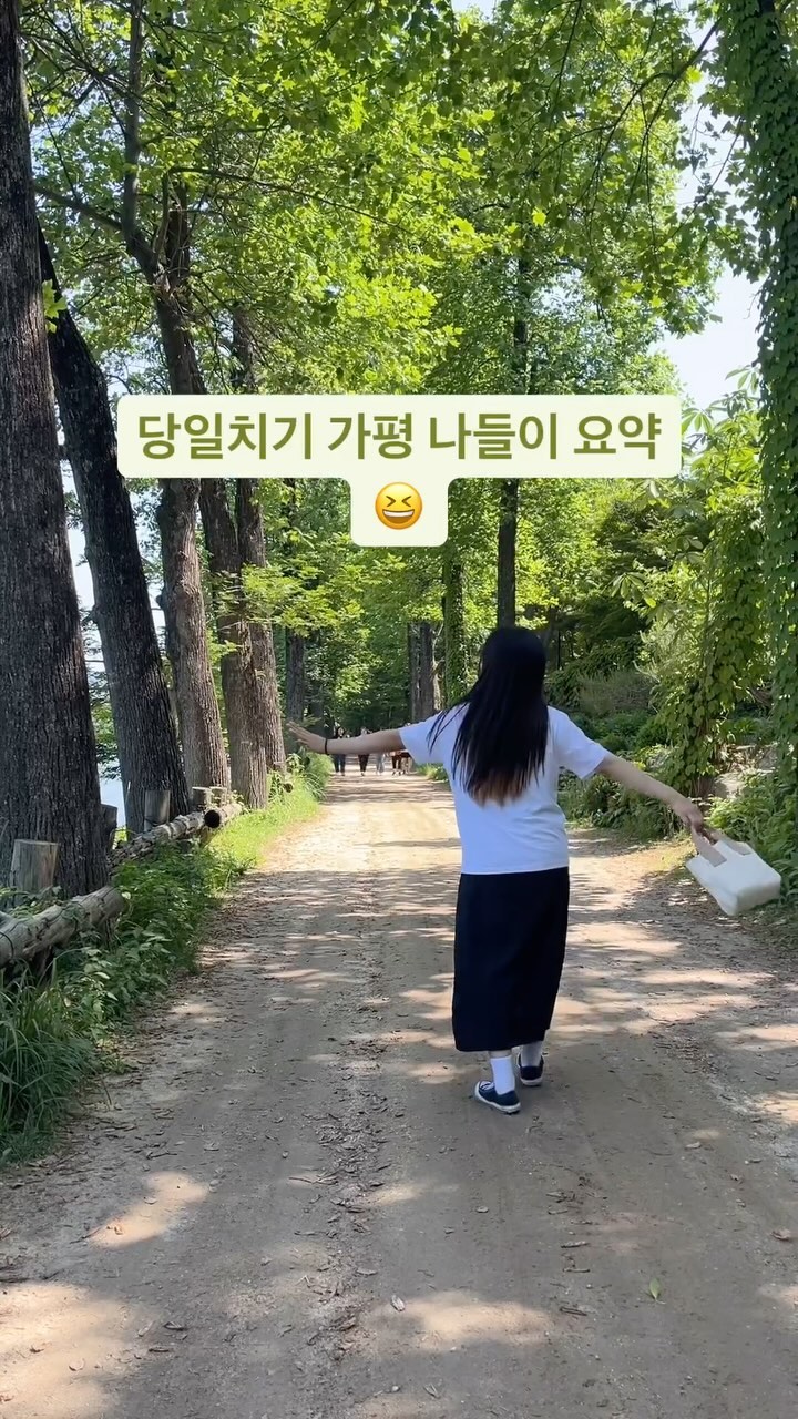 🙌가평 당일치기 코스🙌
📍남이섬
📍가평레일파크
📍에델바이스 스위스 테마파크
📍라틴정원

#가평여행 #가평가볼만한곳 #가평여행코스 #가평나들이 #가평핫플레이스 #가평당일치기