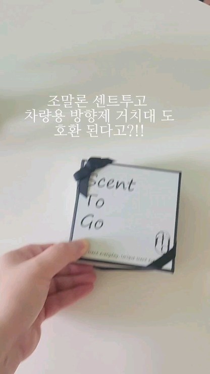 #광고

차에 탈때 제일먼저
향기부터 확인 저만 그런거 아니죠?

7만원대 조말론 센트투고 
차량용 방향제 거치대 와
호환도 가능한 아망디에 
차량용 방향제 센트투고 요고요고
저희남편 향기맡자마자
요고 향 너무좋다!! 하는거 있죠?

리본상자 포장으로 
디자인역시 슬림하면서 고급스러워
차량에  장착하니 더 분위기가
살아나는거 있죠?

아망디에 차량용 방향제
녹색창에서 검색해 주세요.

#아망디에센트투고
#아쿠아디파르마차량용방향제
#아망디에차량용방향제
#아쿠아디파르마차량용방향제리필
#차량용방향제리필
#아쿠아디파르마카디퓨저
#아망디에차량용방향제리필
#차량용방향제호환
#딥디크차량용방향제
#조말론차량용방향제
#호환차량용방향제
#가성비차량용방향제
#조말론라임바질앤만달니
#조말론카디퓨저
#카디퓨저#방향제#신차선물
#새차선물#남자친구차선물#신차
#신차용품#차량용품#조말론차량용방향제리필
#조말론센트투고