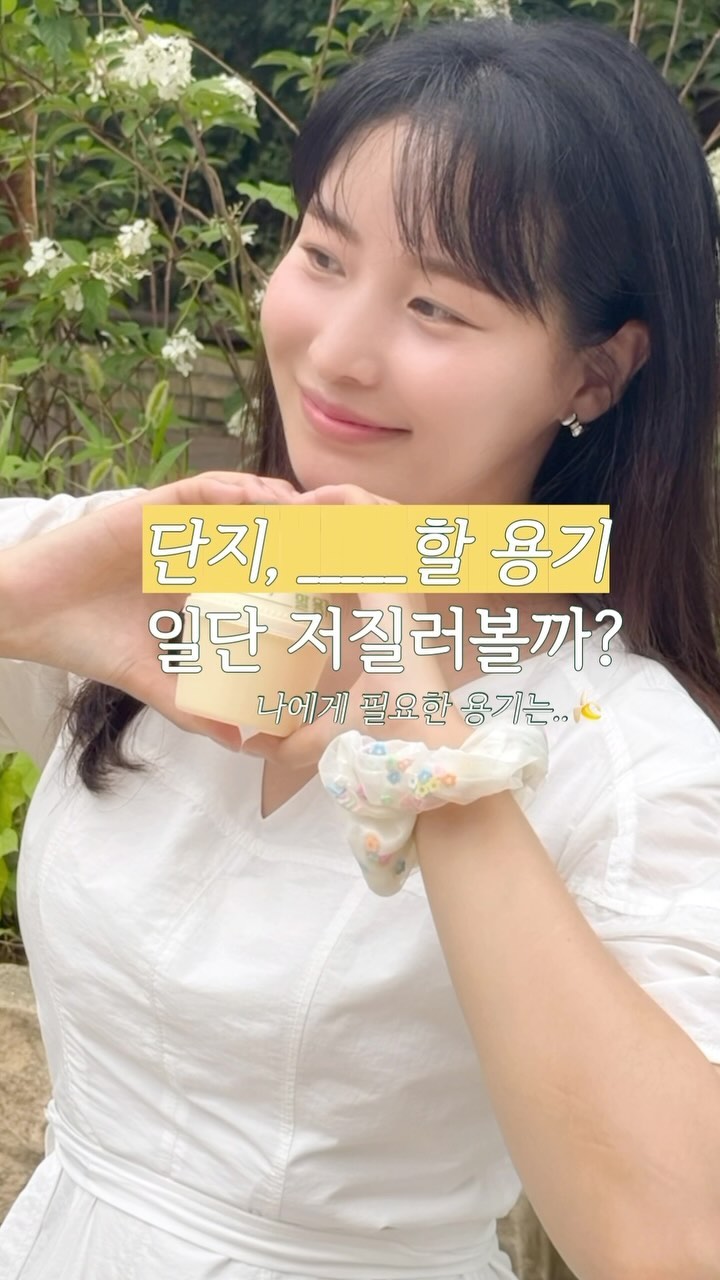 #광고 단지 __할 용기, 어떤게 있나요?
 
바나나맛우유 50주년 특별한 이벤트 저도 참여합니다.. 🙋‍♀️🙋‍♂️🍌
 저는 새로운 것에 도전하는 것을 두려워하지 않고
시작이라는 단어도 적고 용감, 다이어트도 적어보았어요
 
편의점에서 바나나맛우유 단지 용기 에디션 구매하고,
나에게 필요한 용기를 적어 @danji_50th 태그하고
스토리나 피드에 올리면 이벤트 참여완료!
(피드에 업로드 할 경우 #단지용기하나면돼 해시태그 추가)
 
경품으로는 매주 수요일 50명씩 바나나맛우유 기프티콘 증정
그리고 가장 많이 채워진 용기로 이벤트를 참여한 100명에게 추첨을 통해
김토끼 작가와 콜라보한 한정판 굿즈인 단지 용기 카드를 준다고 해요
 
여러분은 어떤 용기를 적고 싶은 가요? 
7월 28일까지 진행되니 꼭 참여해보세요!
 
참고로 지금 도전, 사랑, 시작이 가장 많이 참여 되고 있는 
용기 키워드라고 해요..💓
이 키워드로 이벤트를 참여한다면 한정판 굿즈를 받을 확률이 올라가요!
 -

#단지용기하나면돼 #바나나맛우유50주년 #바나나맛우유 #단지용기
#빙그레바나나맛우유 #단지용기에디션 #이벤트소개 #이벤트 #굿즈이벤트