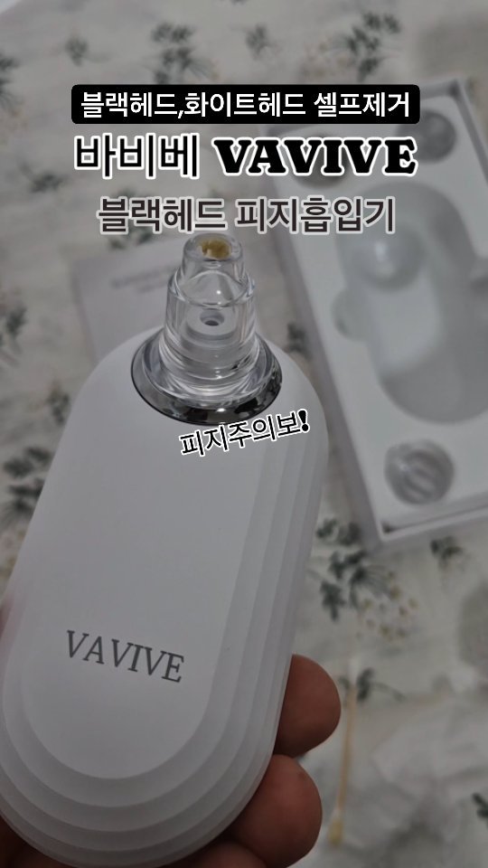 #협찬

셀프로 관리하기 힘든 피지 블랙헤드 제거
간편하게 해주는 바비베 온열 피지흡입기
온열모드로 모공 열어주고 강력한 3단계
흡입 강도조절과 부위별로 4개의 헤드로
부위별 맞춤케어로 블랙헤드, 화이트헤드 
#블랙헤드제거기 #화이트헤드제거 #피지제거 #피지제거기  #피지흡입기 #kbeauty #바비베 #코피지제거기 #블랙헤드제거 @vavive_official