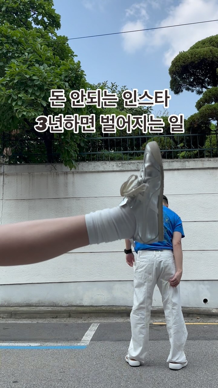 인스타한지도 꽤 된 것 같은데 
이번에는 릴스를 찍어봤는데 
겐세이를 이렇게 심하게 했다니 ...

잘나오고 있어?
응 잘 나오고 있어? 
정중앙이야? 
응 잘가고 있어 

철썩같이 믿었는데 ...
아무래도 인스타 자체가 언젠가부턴가 
거의 아는 친구들 대찬치가 되버리면서
가사에 아무런 도움이 되지도 않고 
뭔가 긍정적인 요인이 없어서 그런지 
투정을 부려본 것 같다 ㄹㅎ

귀엽기도 하고 
씁쓸하기도 하고 ㅎㅎ

#릴스챌린지 #바이럴마케팅 #패션계정 #소통환영 #패션피플 #패션코디 #남자패션 #남자데일리룩 #주말룩 #데이트룩 #커플릴스 #릴스추천 #릴스초보 #릴스타그램 #스트릿패션 #스트릿룩 #casual #mansfashion #manswear #맞팔환영 #맞팔은댓