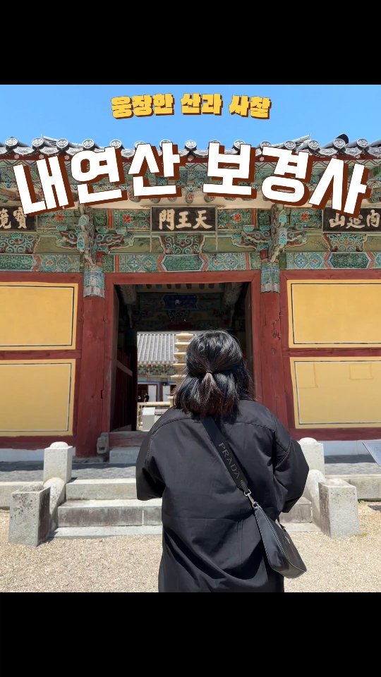 웅장한 자연과 힐링되는 사찰에 반할거에요 !!

⛰️✨️🧧
#내연산 #보경사 
경북 포항시 북구 송라면 보경로 523

✅️무료/대형 주차장 완비
✅️입장료 무료
✅️다양한 등산코스

장점이 가득한 12폭포에 가기전 천천히 둘러보기 좋은 
#포항핫플 입니다! 

주차장부터 보경사 앞에까지 식당들이 있어서 
✔️가족들끼리와서 식사하기도 좋고
✔️1224년에 지어진 비석부터 다양한 역사적인것들도 많기에
이번 주말, #포항불빛축제 구경와서 한바퀴 돌아보시는건 어때요? 

#포항 #포항소셜미디어기자단 #포항등산 #포항여행 #포항관광 #pohang