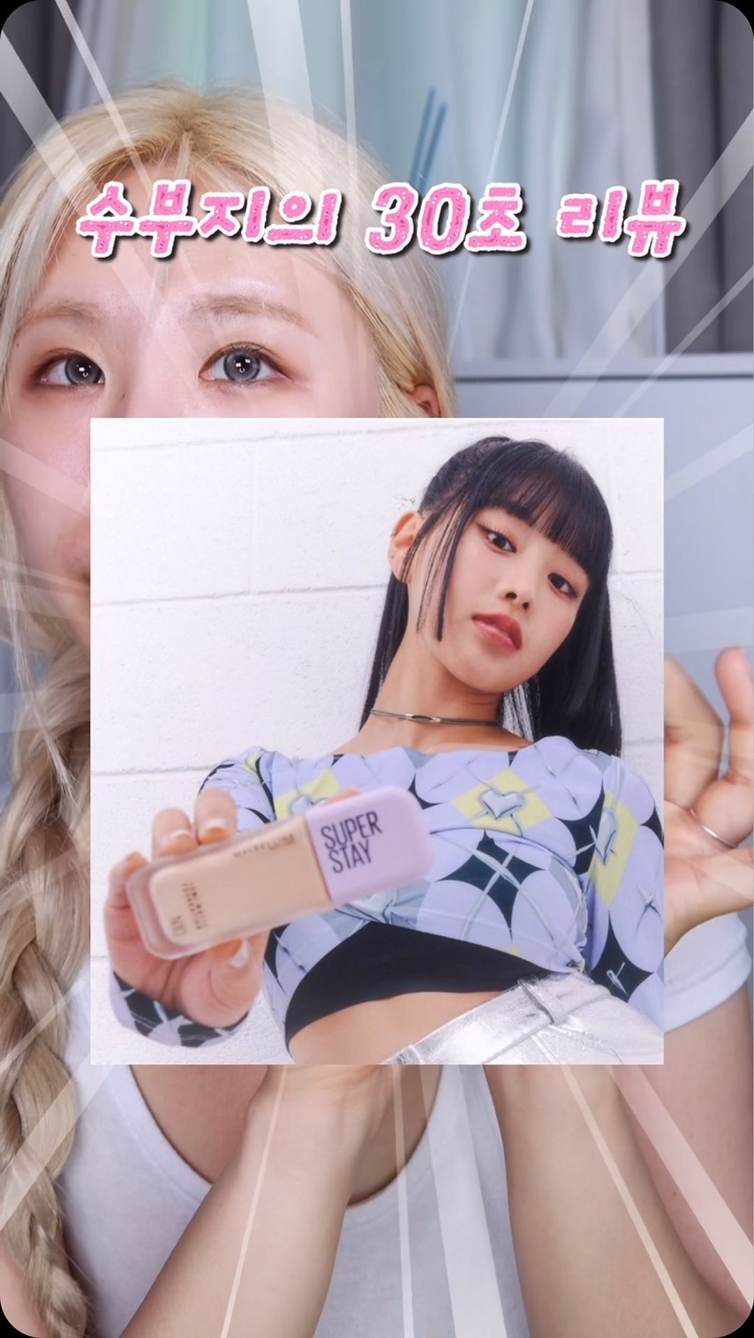 건성피부인의 요즘 핫한 나띠님이 pick한 파데 30초 리뷰💜 @maybelline 

#올영추천템#파데추천#메이블린#건성#수부지#올영파데#베이스#메이크업#지성추천#여름베이스