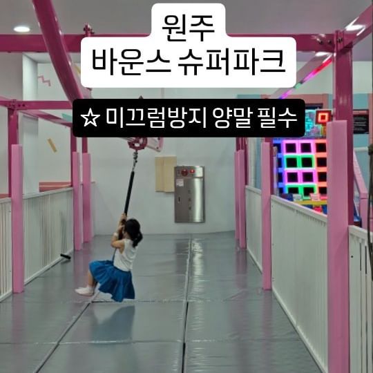 #방학3일차
원주 바운스 슈퍼파크

원주에 볼일있어서 가는김에
애들이랑 키즈카페 갔는데
엄청 크고 재밌었다!!!

특히 트램폴린에서 게임도 하는데
채아가 적극참여하며 엄청 좋아했음
ㅋㅋㅋㅋㅋㅋㅋㅋㅋㅋㅋㅋ

큰애들 작은애들 다 놀기 괜찮은곳😆😆