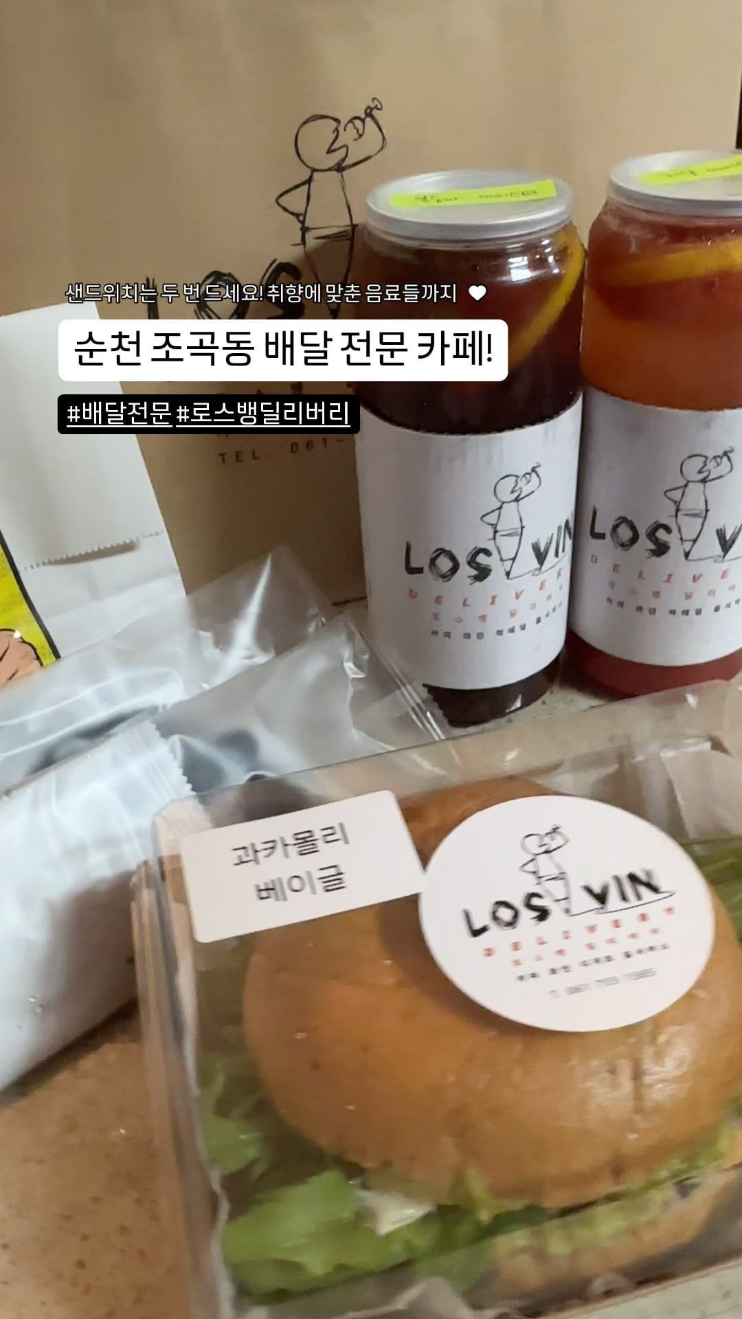 순천에 배달 전문 카페가 있다는거 아셨나요?
샌드위치부터 음료까지 사장님의 세심한
손길이 안닿은 곳이 없어요!

순천로스뱅딜리버리에서는
빵도 직접 구워낸다고 하더라구요!
음료, 샌드위치 레시피에 얼마나 진심인지
고대로 느껴지는 맛 :)
음료도 재료 듬뿍듬뿍 들어있고
샌드위치는 또 을마나 맛있게요! 😋

저는 픽업으로 이용했는데 잠깐이었지만
찾으러 가서 왜 기분이 좋아져서 나온거쥬..?
정말 기분 좋게 맞아주시고 친절하셔서
그날 하루가 행복했답니다 :)

📍전남 순천시 봉화로 55 1층
☎️0507-1367-1565
배달의 민족에 "로스뱅딜리버리"를 검색해보세요!