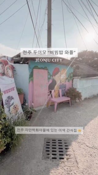 🧇 전주 이색맛집 “두이모 비빔밥와플“
⠀
전주에 가기 전에 아이들에게
전주에는 뭐가 있는지 어떤게 유명한지
맛집도 괜찮으니 찾아보라고 했어요 :)
⠀
큰 아이 픽이였던 비빔밥와플
벽화마을도 가보고 싶다며 고른 이색먹거리에요
⠀
처음에는 와플 반죽에 비빔밥이 있는걸까
별 상상을 다하며 찾아갔는데 세상에
비빔밥을 와플기로 눌러서 그 안을 고기와
야채로 채운, 그런 와플이더라구요 🤭
⠀
저희는 느즈막히 숙소로 들어가기 전에
들렀는데 마감 시간이 다되다보니 웨이팅도
없고 바로 포장해 나올 수 있었어요 :)
⠀
⠀
✓ 9:30 ~ 17:30 (매주 월요일 휴무)
✓ 인근 길가 or 제3공영주차장 이용
✓ 벽화마을을 구경하며 간단하게 한끼용 추천
⠀
⠀
📍전주 두이모
⠀