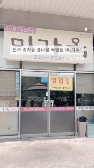 🍲 전주 콩나물국밥 현지인 맛집 “미가옥“
⠀
전주! 하면 생각나는 것들이 있죠. ❛ᴗ❛
비빔밥, 콩나물국밥 등..
⠀
전주여행을 왔으니 역시 콩나물 국밥을
먹어봐야 겠다는 생각이 들어서
국밥 1티어 라고 불리는 현지인 맛집
미가옥을 방문했어요 :)
⠀
콩나물국밥 단일 메뉴로 데친 오징어와
수란을 추가해서 먹을 수 있고
국물이 정말 깔끔하고 시원해요 강추 👍🏻
⠀
⠀
✓ 전주시 완산구 황상서원1길 3-8
✓063-225-7891
✓ 6:00~14:00 (매주 월요일 휴무)
✓ 매장 앞 공영주차장 이용
⠀
⠀
📍 전주 효자동 미가옥
⠀
⠀
