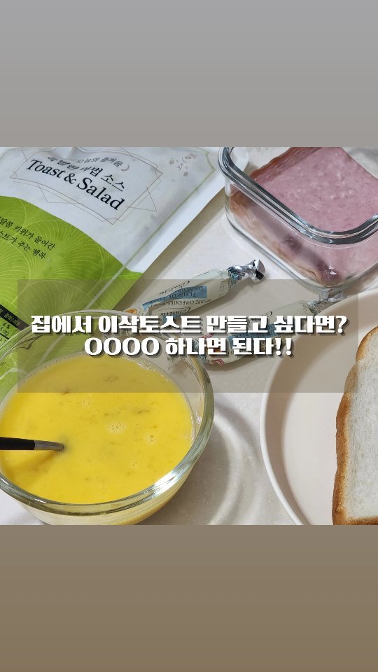 [공동구매]
#이삭토스트 사먹을 필요가 엄눼?
방학구원템‼️
이삭토스트 소스맛!
특별한 마법 #키위소스 2팩/3팩구성 OPEN 🥝
.
.
.
.
🏷구성
• 소스 500g*2팩
• 소스 500g*3팩
.
새콤달콤
뉴질랜드산 키위가 들어있어요 🥝
갓구운 빵에 소스만 발라드셔도 맛있지만
치즈, 샌드위치햄, 계란 등
곁들이면 우리집이 #토스트맛집 🙂
.
.
아이들 간식으로도 너무 좋아요👍🏻
남편은 이삭토스트보다 더~ 맛있대요 😆😆😆
유주유하도
"엄마~ 진짜 맛있어
매일 만들어 주세요" ㅋㅋㅋㅋㅋ
.
.
저희동네는 이삭 주문하려면
최소주문금액때문에 토스트를 4개이상은 시켜야하고,
음료추가에 (한집)배달팁 5,000원까지하면
간식에 얼마를 쓰는건지, 😂
.
이제 집에서 간단하게 만들어 먹을래요 🥪
유통기한도 넉넉합니다🩷
.
* 개봉 후 6개월이내 섭취 권장
* 미개봉시 제조일로부터 18개월
* 냉동보관(개봉 후 냉장보관)
.
⚠️ HACCP 인증받은 안전하고 깨끗한 제조원에서 만들었어요
.
.
#토스트#샌드위치#샌드위치맛집#먹스타그램#맛있다그램#이삭토스트소스#디저트#어린이간식#유아간식#유아식#육아#육아스타그램#아이랑갈만한곳#방학#오늘뭐먹지#홈카페#디저트맛집#키위소스만들기#소스만들기#시리얼#간편식#토스트만들기#육아템#간식#여름방학