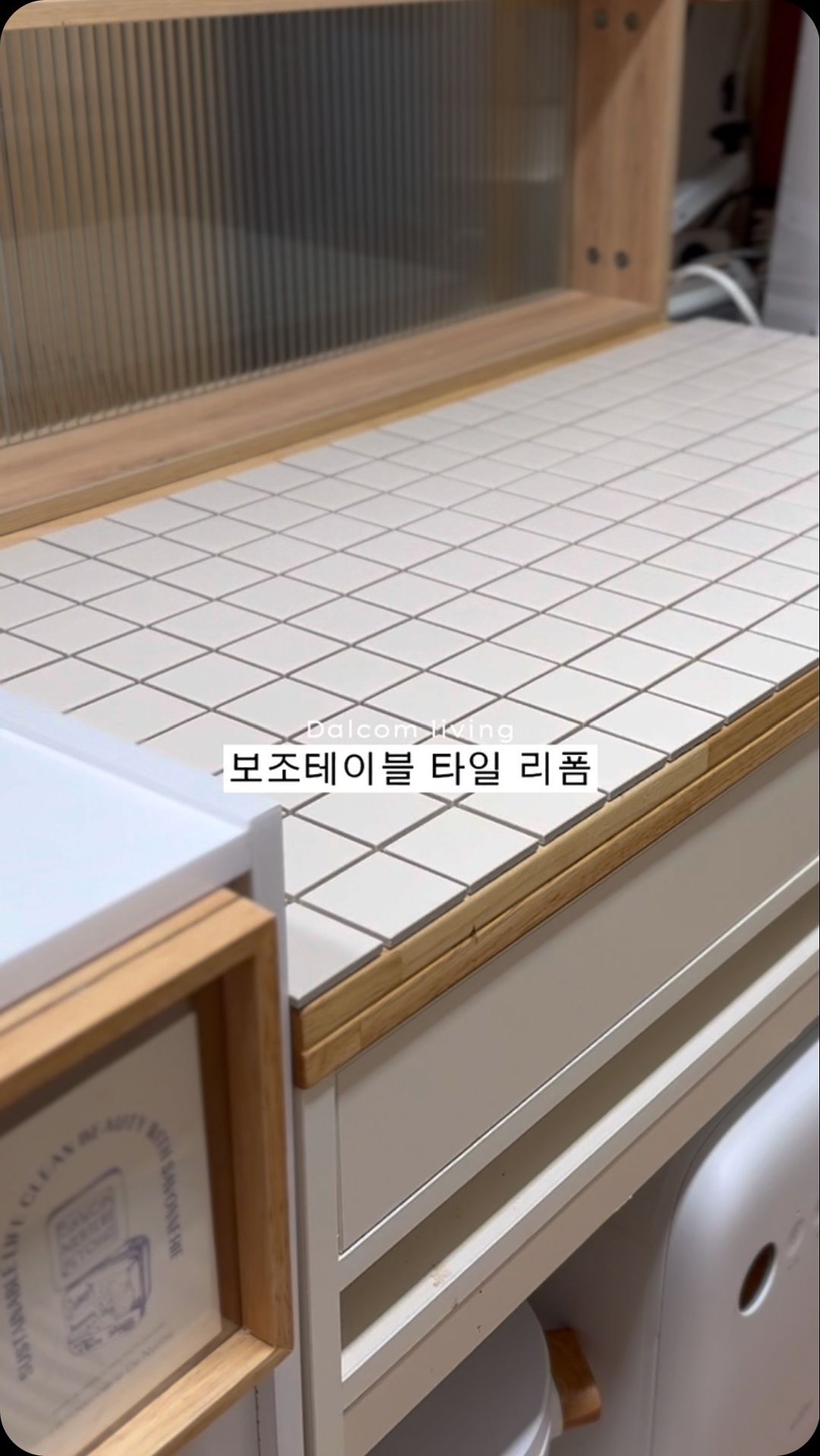 타일로 테이블 리폼 하기 
질리거나 오염된 테이블이 있다면 타일 한번 붙여보세요💛
📋준비물 
타일.타일본드. 메지. 고무헤라. 스펀지 or 행주
-)타일본드 대신 다이소 인테리어 전용접착제 사용 했어요 

•셀프 타일 시공 방법 
1. 정석은 타. 일 본드를 이용해 붙이지만 
가정에선 대용량을 구매해 사용할 일이 거의 없으니
인테리어 전용 접착제를 사용하여 시공면에 붙여 고정해요. 
2. 가루 형태의 메지를 크림치즈 스프레드 정도의 
점도가 되도록 만들어 준 다음 타일 사이사이를 메꿔 넣어요.
-) 메꿔넣을때 고무 헤라 사용하면 좀 더 수월한데
저는 고무가 없어서 메탈을 썼는데 재질상 표면에 스크래치가 
날 수 있으니 고무가 아닌 경우라면 조심해서 발라주어요
3. 스펀지나 행주로 타일면에 묻은 메지를 닦아내고 
하루 정도 건조시켜요 

(주의점)
메지 반죽이 너무 되면 크랙이 생길 수 있으니 
크림치즈 스프레드 ? 띵콩버터 ? 마요네즈 정도 점도를
만들어주는데 몇번 해보니 차라리 묽은게 작업이 쉬웠어요:)

📋
타일 :윤현상재 체스보드 아이보리 
메지 :푸가벨라 컬러:30번 
타일본드:다이소 인테리어접착제 or브이테크 인테리어접착제

자세한 셀프 타일 시공 정보는 
달콤한리빙 블로그에서 보세요 🤎 

#타일시공 #셀프타일 #타일테이블 #테이블 #테이블리폼
#가구리폼 #타일리폼 #타일붙이기 #셀프인테리어
#달콤한리빙