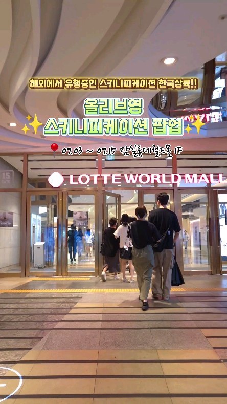 #광고

몇년전부터 해외에서 난리난 스키니피케이션은 두피도 얼굴처럼 관리한다는 뜻으로 한국에서도 올드머니룩과 함께 유행하기 시작했어요!!

이번에 올리브영이 잠실 롯데월드몰에서 스키니피케이션을 주제로 올영장 팝업을 오픈해서 다녀왔어요✨️✨️

대중목욕탕 컨셉으로 열린 이번팝업에는
샤워가운입고 셀카찍을 수 있는 캐비닛 포토존과
다양한 게임을 하고 선물도 받을 수 있는 게임존
두피&바디를 진단하고 컨설팅해주는 올스킨올케어 컨설팅존까지 다양한 체험존이 있어 재미있게 즐길 수 있어요

올영장에서만 받을 수 있는 혜택!!
🎀1만원 이상 구매 시 2천원 할인 
🎀5만원 이상 구매 시 1만원 기프트카드 증정

📍2024.07.04 ~ 07.15
📍잠실 롯데월드몰 1F 아트리움

#셔터브리티 #올영팝업 #올리브영팝업 #스키니피케이션 #7월팝업 #잠실팝업 #올영추천템 #잠실 #잠실놀거리 #잠실데이트 #OliveYoung