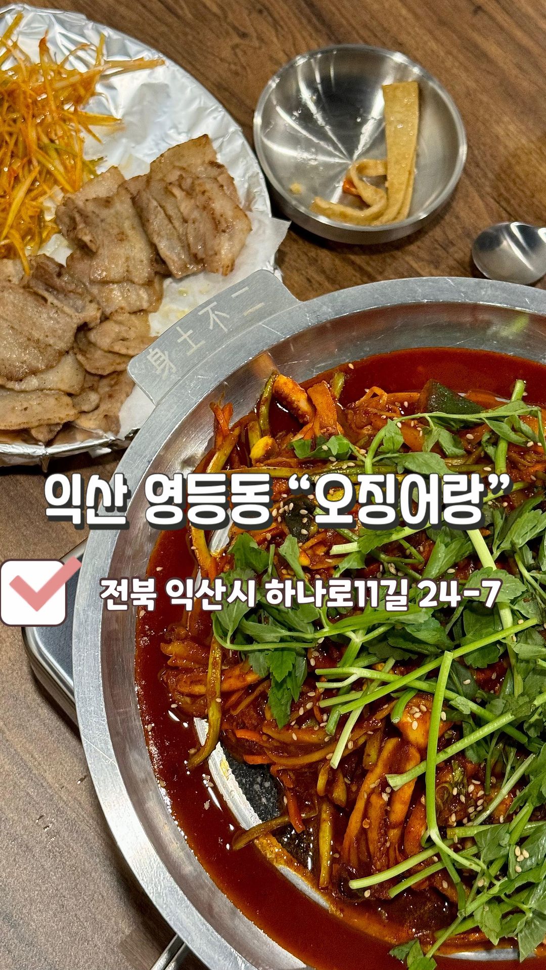 🏡미나리오징어볶음이랑 냉삼이 맛있는 익산영등동 #오징어랑 🏡

#미나리오징어볶음 (13,000원): 맵기조절은 1단계부터 3단계까지 있었는데 매운걸 좋아하는 저도 좀 맵더라고요! 많이 매운걸 못 드시는 분들은 1단계나 1.5단계정도 추천드려요‼️ 오징어볶음은 한번 끓여서 나와서 바로 드셔도 되는데 저는 더 끓이니 더 맛있더라고요~~오징어가 통통하면서 쫄깃하면서 부드러웠어요!! 양념도 진해서 정말 맛있고 김에 싸서 먹어도 맛있지만 볶음밥은 필수입니다❤️

#냉삼 (16,000원): 구워나오는 냉삼은 파채랑 같이 나오는데 냉삼이 뜨겁게 나와서 맛있고 파채랑 너무 잘 어울렸는데 오징어볶음이랑 먹어도 맛있더라고요~ 저는 나중에 오징어볶음 소스를 냉삼에 비벼 먹었는데 아주 꿀맛🍯🐝

📍전북 익산시 하나로11길 24-7 1층 오징어랑📍
⏰월-일: 11:00-23:30/ 라스트오더: 23:00⏰
☎️0507-1334-7610☎️

#익산맛집 #익산맛집추천 #영등동맛집 #오징어볶음 #오징어볶음맛집 #냉삼맛집 #익산냉삼 #익산오징어볶음