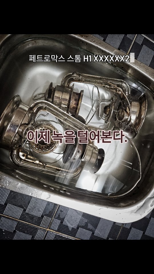 페트로막스 스톰 H1
감성 오일 램프 2개 득! 😃 
기쁘다.

일거리 생겼다.

서둘러 퇴근했습니다.

보시다시피 녹이라는 🌼  활짝 피었습니다.
장시간 방치의 결과물 🤣 

그래서 바로 녹부터 털어냈습니다.

고된 작업.
아니 작업은 쉽지만
인내가 필요한 작업!!

오늘은 녹을 털어낸것으로 만족합니다^^

#캠핑 #캠퍼 #국내캠핑 #국내여행 #페트로막스 #페트로막스h1  #오일램프 #olillamp #파라핀램프 #램프복원 #랜턴복원 #페트로막스스톰 #파라핀랜턴 #petromax #petromaxh1