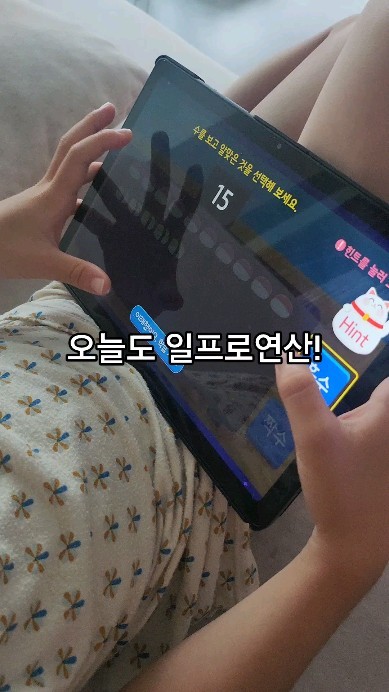 #협찬 붙잡으면 계속하는 일프로연산
이번 여행기간에도 꼬박꼬박해서
출석 100프로 만들어주고 싶었는데
우리 숙소가 어찌나 와이파이가 안터지던지..٩˙ヘ˙و
홀수, 짝수 너무나 쉽게 후다닥해주시고
오늘의 학습 끝나면 항상하는 연산달리기!
두자리수+한자리수 잘 풀어놓고
왜 9+8은 엄마한테 물어보는거야??ఠࡇఠ

#일프로연산 #유아수학 #유아수학어플 #초등수학 #초등수학어플
@1promath