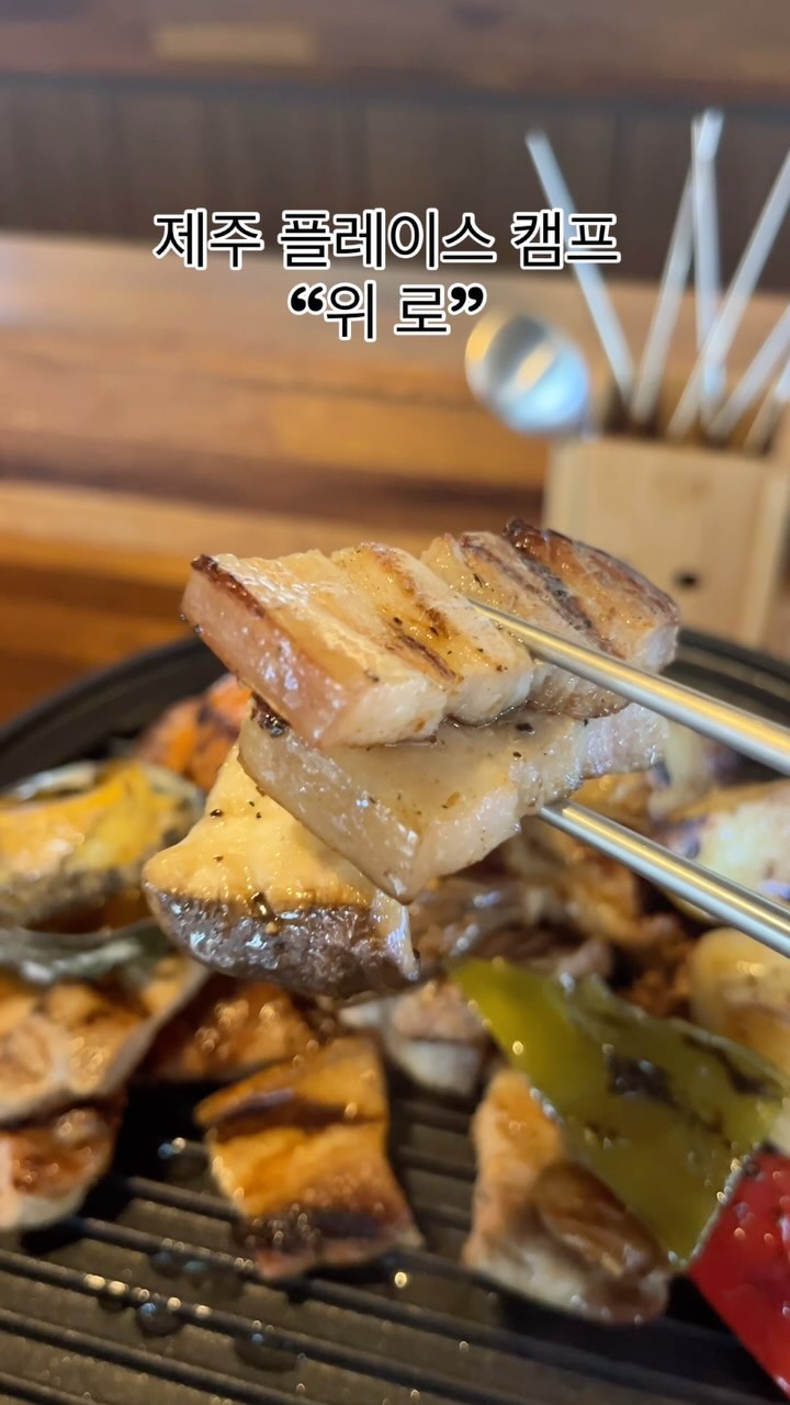 #협찬 #위로 #제주도핫플 #제주혼밥 #제주혼술 #제주도혼행 #제주맛집 #성산맛집 #성산핫플 #성산일출봉근처맛집 #제주도여행코스 #플레이스캠프제주by휘닉스

서귀포 여행 하는 사람들 여기 모여라‼️
제주도 신상 핫플 “제주 플레이스 캠프” - “위로” 
혼자 여행 가서도 즐길 수 있는 제주 흑돼지구이🐷
쫄깃 쫄깃 제주 흑돼지 너무 맛있다용❣️
📍제주특별자치도 서귀포시 성산읍 동류암로 20 (고성리, 플레이스호텔)