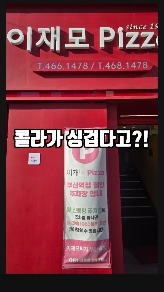 오랜만에
맛있는 피자 먹고 오기🍕😊

일부러 생일 피자 늦게 챙겨주고 감동 😂🤣😘😍 감사

#이재모피자
부산 동구 중앙대로 197 2층

정기휴무 (매주 일요일)

10:00 - 21:10
20:30 라스트오더