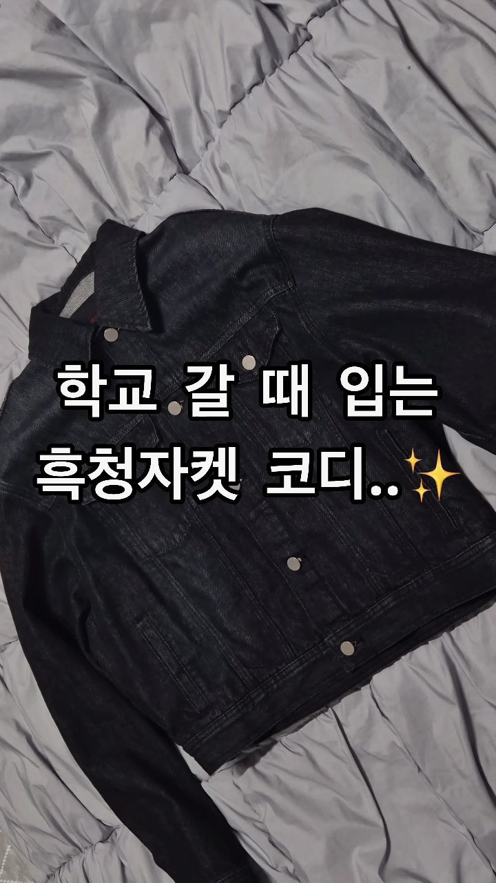 학교 갈 때 입는 흑청자켓 코디

#캐주얼 #캐주얼패션 #미니멀 #미니멀패션 #스트릿 #스트릿패션 #봄 #흑청자켓 #흑청자켓코디 #봄코디