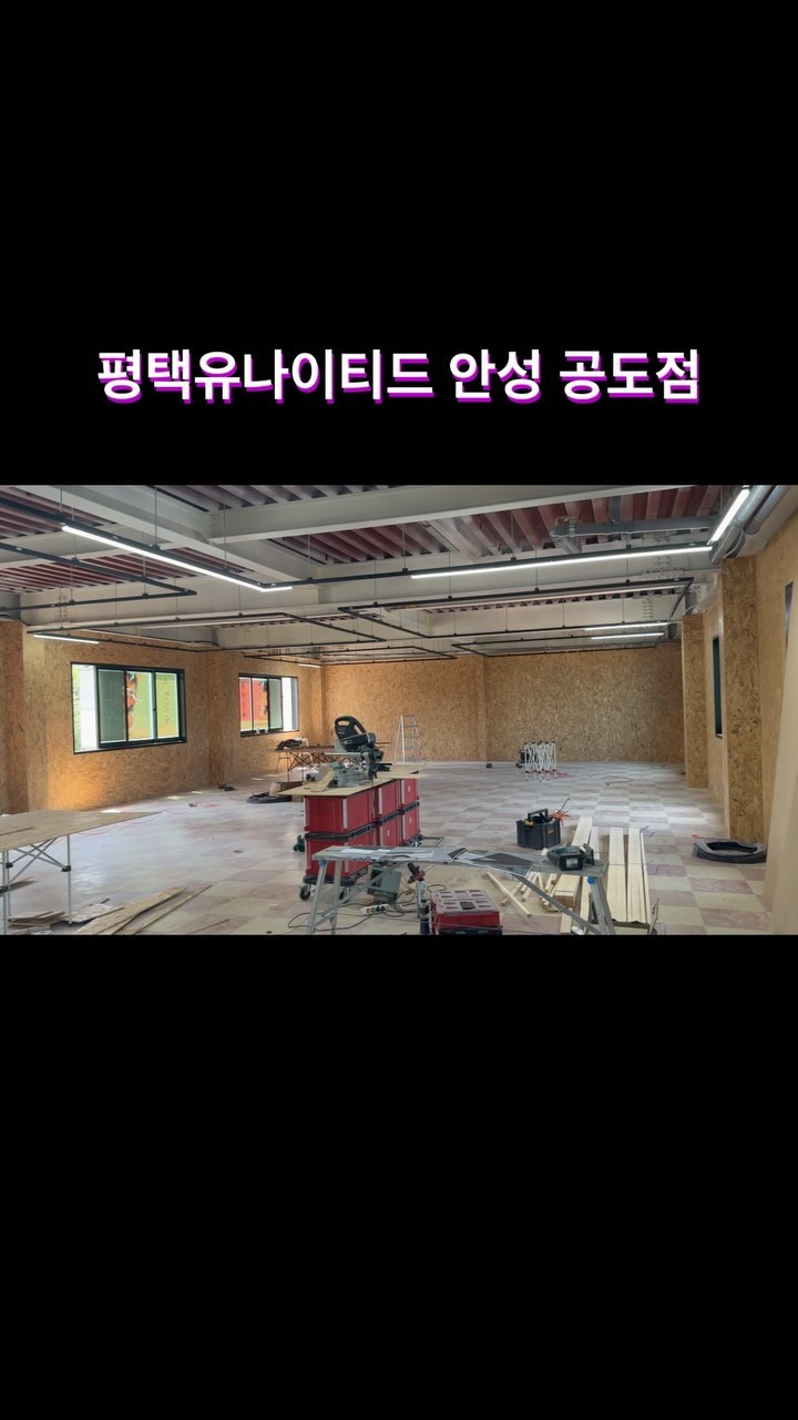 💙평택유나이티드 안성공도점 오픈‼️
무료 체험 수업 모집중!
——————————————————

⚜️학년별 체계적인 수업
⚜️프로출신 지도자의 맞춤형 수업
⚜️차량 등,하원 알림 서비스
⚜️안성공도 차량운행
⚜️계절 상관없는 친환경 실내구장
⚜️최고급 인조잔디 설치
⚜️KFA 자격증 보유
⚜️입문반/심화반/대표반/선수반 다양한 레벨 클래스 운영
⚜️선수반 테스트 필요

——————————————————

유소년축구는 훈련을 진행하는 지도자의 마음이 중요합니다.

”필드 안에서 너희가 주인공이야“

전문적으로 배우는 것과 취미로 배우는 것 
서로 배우고 싶은 것도 다른 것 처럼 
어린아이를 지도해야 한다면 그에 맞는 눈높이로 
수업을 해야 합니다.
아이들이 단순히 뛰어놀고 재밌고 즐겁게만 
수업을 진행하는 것이 아니라 
즐거움 속에서도 아이들이 신체적 그리고 
정신적인 성장까지 함께 할 수 있도록 하는 것이 
저희 평택 유나이티드의 수업방식입니다.

#평택축구교실#평택축구#축구#안성축구교실#공도축구교실#안성공도축구교실#공도맘#안성맘#평택유나이티드안성공도점