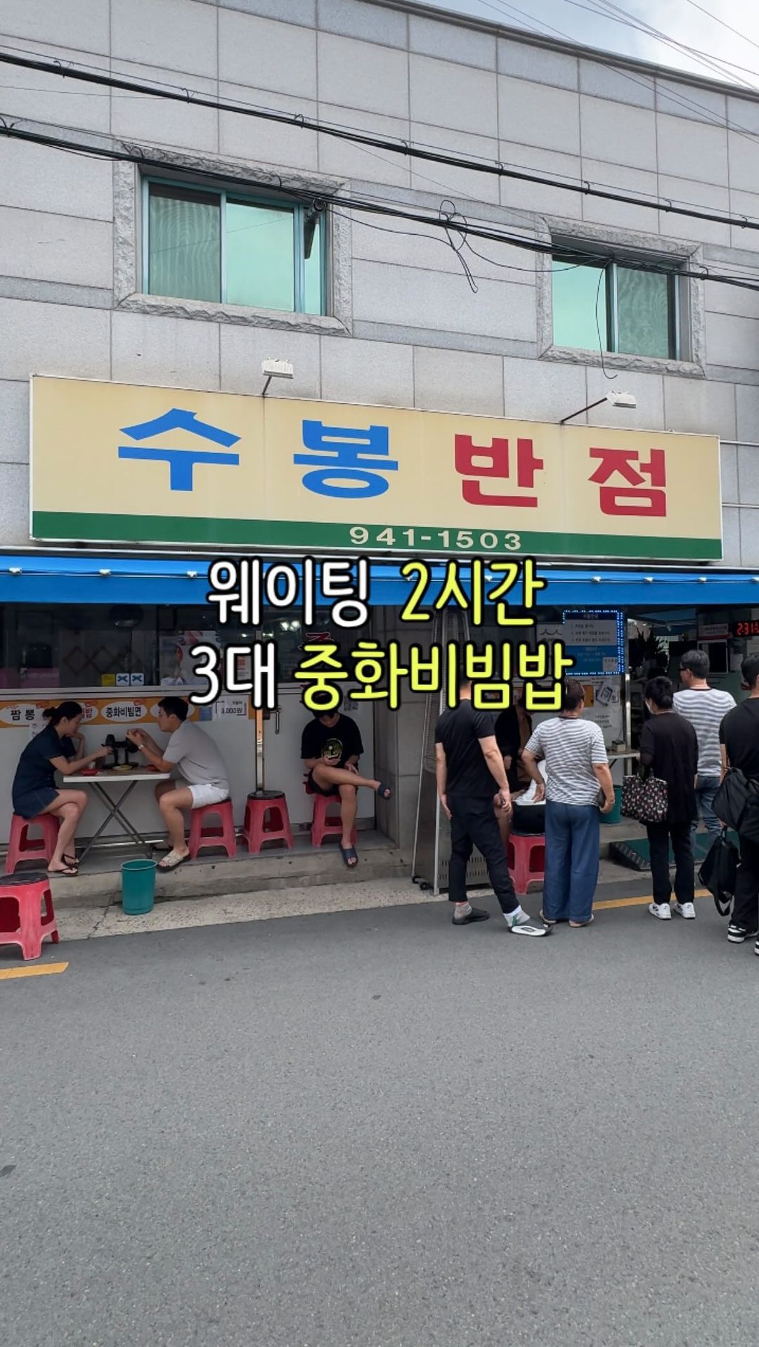 대기표 주는 중식집 실화냐ㅠ

3대 중화 비빔밥으로 유명한
수봉반점 다녀왔습니다
저희는 12시쯤 도착했는데
두시간 뒤 타임으로 배정 받았습니다
특이하게 여기는 오마카세처럼
시간대별로 손님을 나누더라구요?
1시에 우르르 들어가서 2시에 나오고
다시 세팅 후 다음 타임 손님들 
전부 들어가는 그런 느낌
음식도 거의 99프로는
짬뽕, 중화비빔밥으로 시키는데
짬뽕을 먼저 주고 15분 정도 뒤에
중화비빔밥을 주십니다
일부러 그렇게 하시더라구요
맛이 안겹치셨으면 하시는
사장님의 배려가 보였습니다
(저는 영상 찍으려고 15분 하늘 본건 안비밀)
맛은 둘다 훌륭했고 중화비빔밥은
맵지는 않아서 개인적으로는 살짝 아쉬운정도
사진으로 봤을때는 매워보였거든요
그래고 맛있으니 추천드립니다👍🏻👍🏻

-
🛑#수봉반점 
🛑대구 북구 대현남로2길 60
🛑매일 10:55~15:00
(목, 일 정기휴무)
-

#중국집맛집 #중화비빔밥 #대구중국집 
#중국집추천 #중화비빔밥맛집 #대구중식 
#대구중식맛집