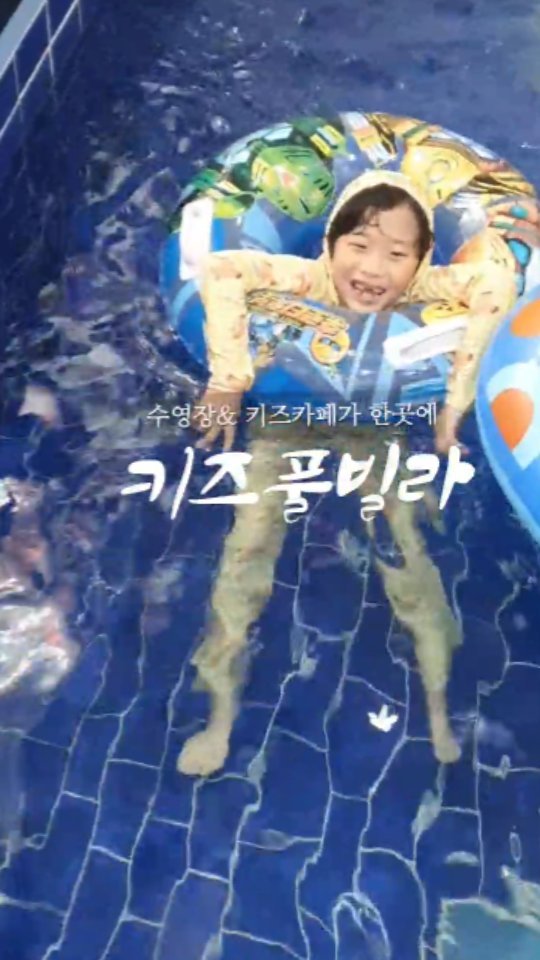 #태안여행 #캔디키즈풀빌라

고모네와 함께한 썸머바캉스..♡ 
신축 키즈펜션이라 시설은 뭐 말해모해
애들 표정이 말해주는듯
좋아도 너무 좋았던 그 곳..!
또 가고 싶드아...!!!

#여름휴가 #태안키즈풀빌라