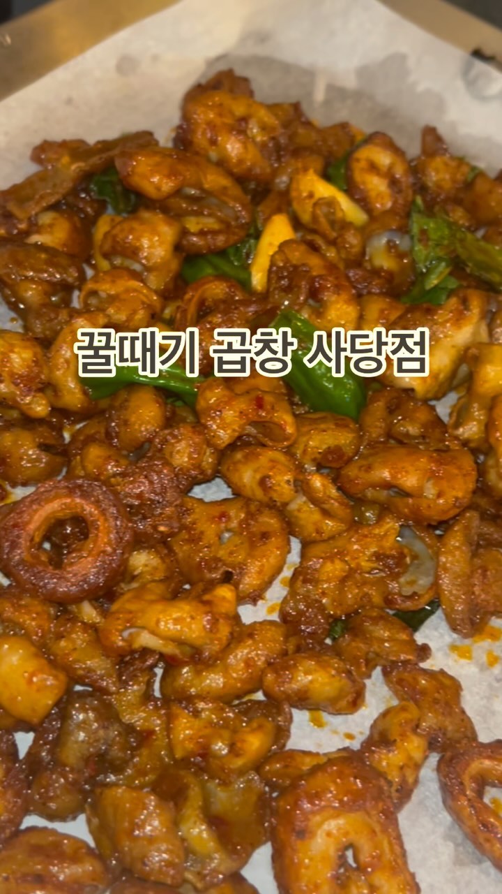 #광고 #사당역꿀때기곱창 
#사당역먹자골목맛집 #꿀때기곱창사당점 
사당역 먹자골목 맛집 추천 드려요💘

제가 주문한 대로만 딱 주문해서 드셔 보세요💫 It's 입속 party time🌈

💡규젤 주문내역
알곱창(기본메뉴) + 꿀땍 알곱막창, 빨강(신메뉴) = 27,000원
+눈꽃치즈 날치알볶음밥 4,900원

#사당역곱창맛집#사당역푸딘코맛집#사당역야채곱창맛집#사당역매운곱창맛집#사당역곱창#사당역푸딘코#사당역야채곱창#사당역매운곱창#사당역알곱창#사당역알곱창맛집#꿀때기곱창 #곱창 #곱창맛집 #서울맛집 #사당맛집 #알곱창 #푸딘코곱창맛집