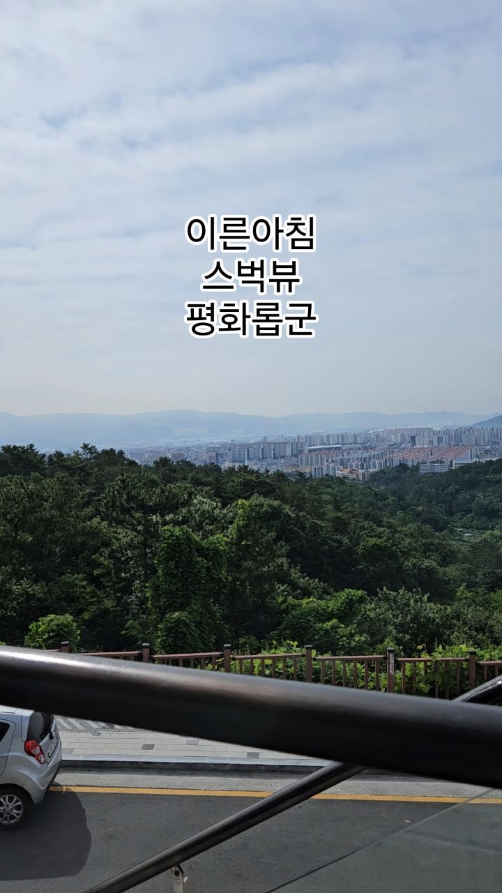 이른아침
스벅뷰
평화롭군

오늘아니고
어제아니고

내 인생중
언제 이른아침부터
스벅을 가겠냐만..
이른아침의
#성안동스타벅스
주차하기도 여유롭고
조용하니 참 좋았다..
바로 집으로 돌아가야했지만ㅎ