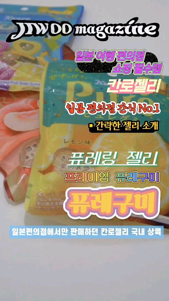 #광고 📍"퓨레구미 국내 첫 공식수입"💫
 
 
일본편의점 및 돈키호테 등 에서 구매해야했던
일본 젤리 인기상품!
일본 여행 쇼핑필수템의 국내상륙으로
이제는 칸로젤리를 국내에서도 구매할 수 있어요🛍
 
 
▪︎퓨레구미 레몬
레몬맛 젤리는 진짜 셔요 😖 🍋
완전 지우맘 스타일🫶🏻
신거 좋아하는 분들에게 추천추천!!
▪︎프리미엄 퓨레구미 복숭아맛
젤리속에 복숭아과즙이 들어있어요 🍑
달디달고달디단 젤리
▪︎퓨레링소다 젤리
 🍈 🍇 🥝
멜론, 포도, 키위 소다맛이예요
이것도 달디달고달디단 젤리랍니다
 
 
 
📍일본 칸로회사 및 상품 7 종라인업✨️
> 퓨레구미 3종✨️
- 퓨레구미 샤인머스캣
- 퓨레구미 포도
- 퓨레구미 레몬
> 프리미엄 퓨레구미 2종✨️
- 프리미엄 퓨레구미 복숭아맛
- 프리미엄 퓨레구미 귤맛
> 퓨레링 젤리 2종✨️
- 퓨레링젤리
- 퓨레링소다 젤리
 
 
 
@japatenkr
@japatenkr

 
#칸로 #칸로젤리 #퓨레구미 #일본젤리 #퓨어구미 #퓨어젤리 #일본쇼핑리스트 #젤리먹방 #젤리덕후 #젤리 #jelly